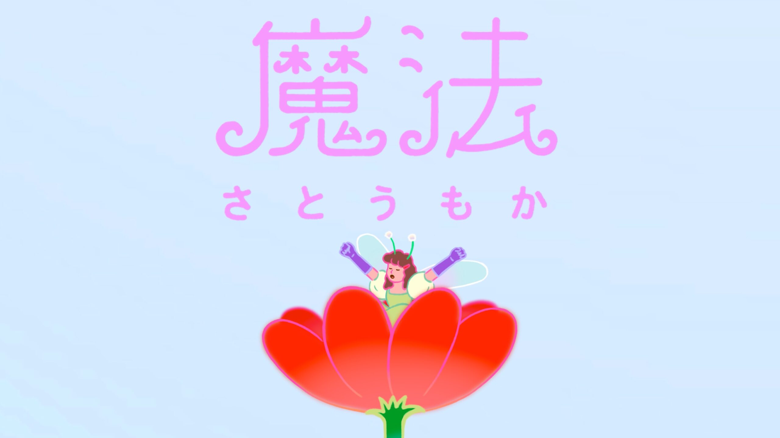 さとうもかの新曲「魔法」MVプレミア公開が決定、中島ミドリが監督を務めた集大成的作品に｜