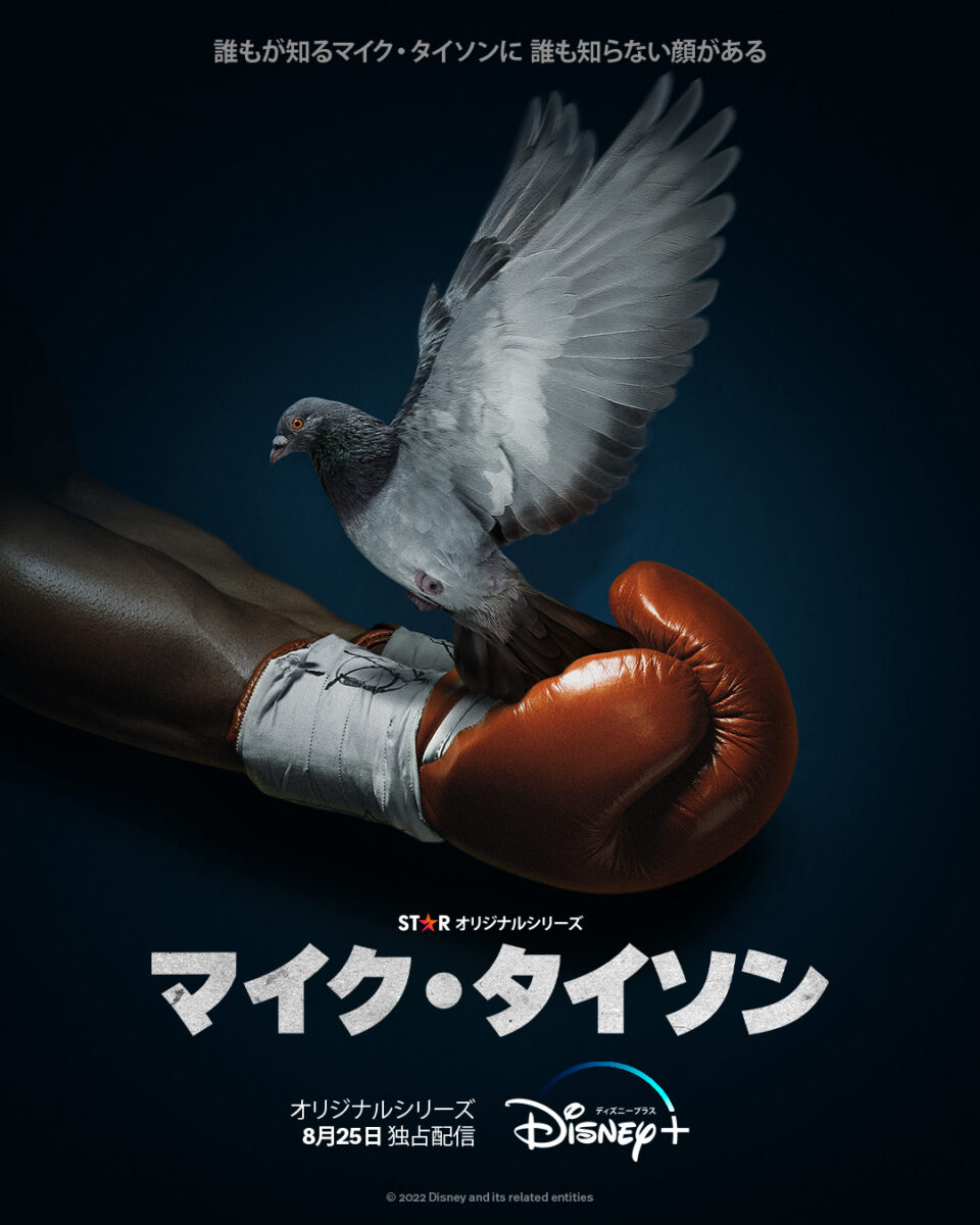 ボクシング界のレジェンドの人生を追う ドラマ『マイク・タイソン』8月