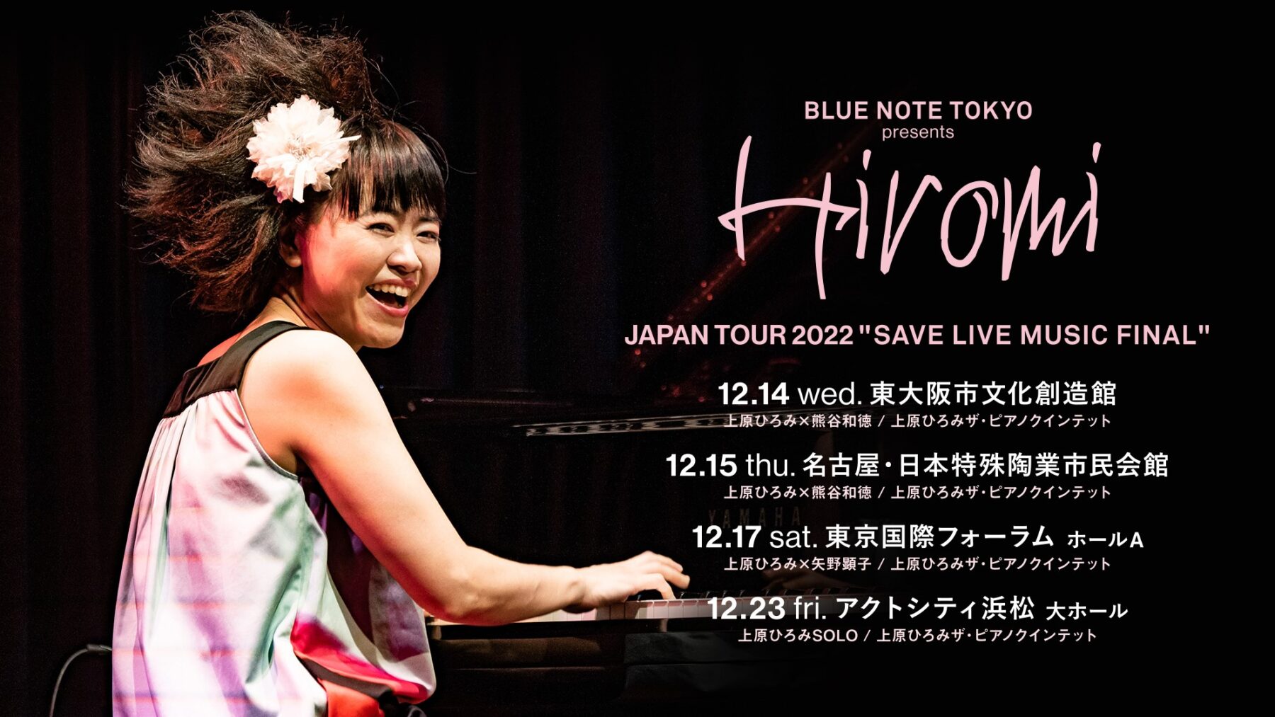 BLUE NOTE TOKYO presents  上原ひろみJAPAN TOUR 2022 “SAVE LIVE MUSIC FINAL”