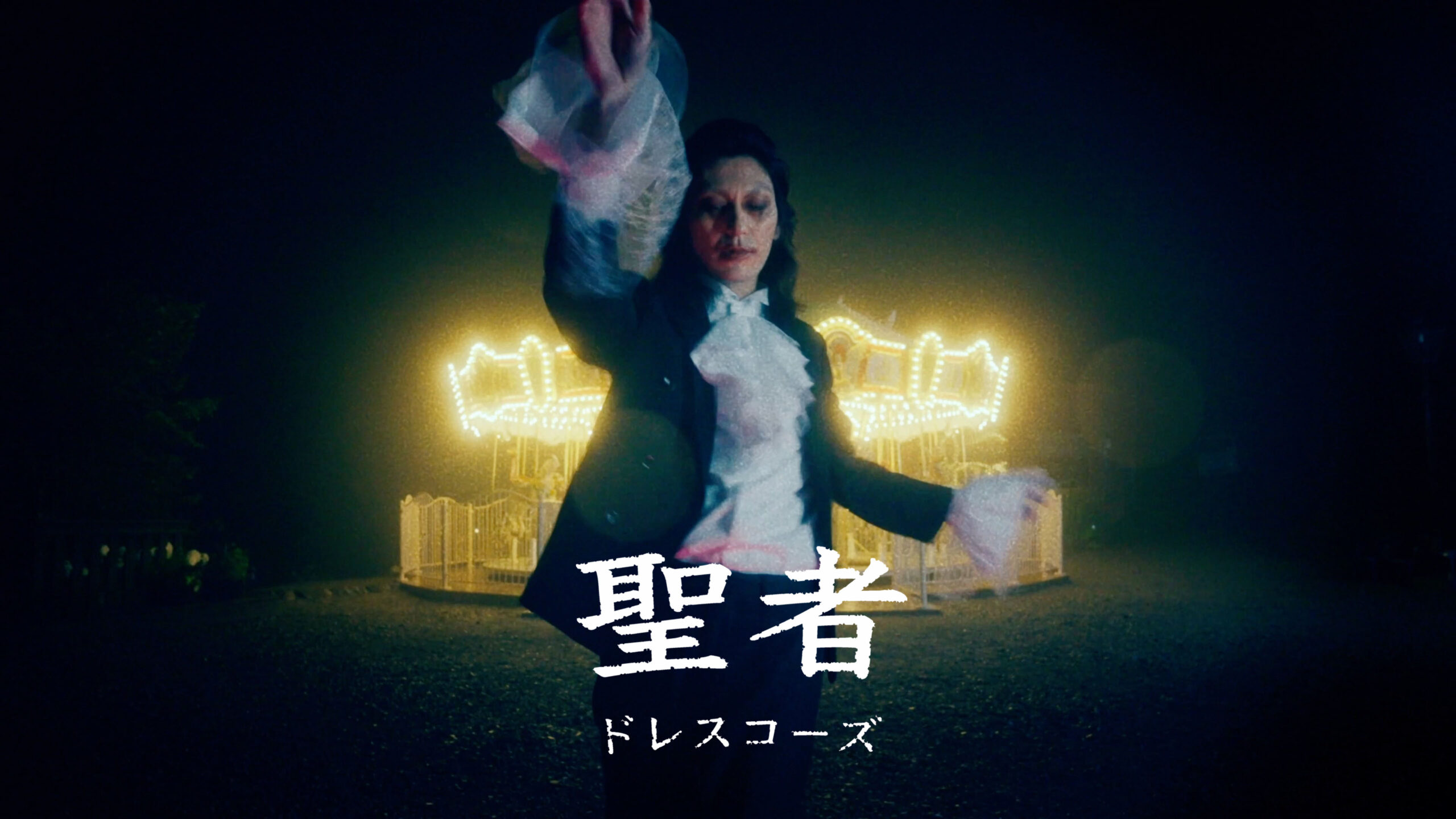 ドレスコーズがひと夏の切ない恋模様を描いたサマーアンセム「聖者」MV公開｜