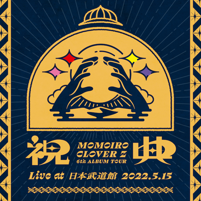 『MOMOIRO CLOVER Z 6th ALBUM TOUR “祝典” (Live at 日本武道館 2022.5.15)』ジャケット