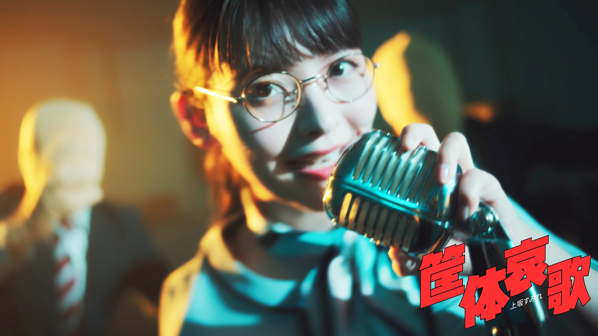 上坂すみれが5thアルバムより「筐体哀歌」MV公開、ZAQによる初提供楽曲を先行配信開始｜