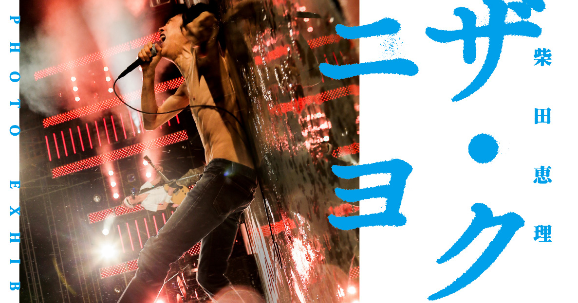 ザ・クロマニヨンズを撮り続けてきたカメラマン柴田恵理による巡回展が