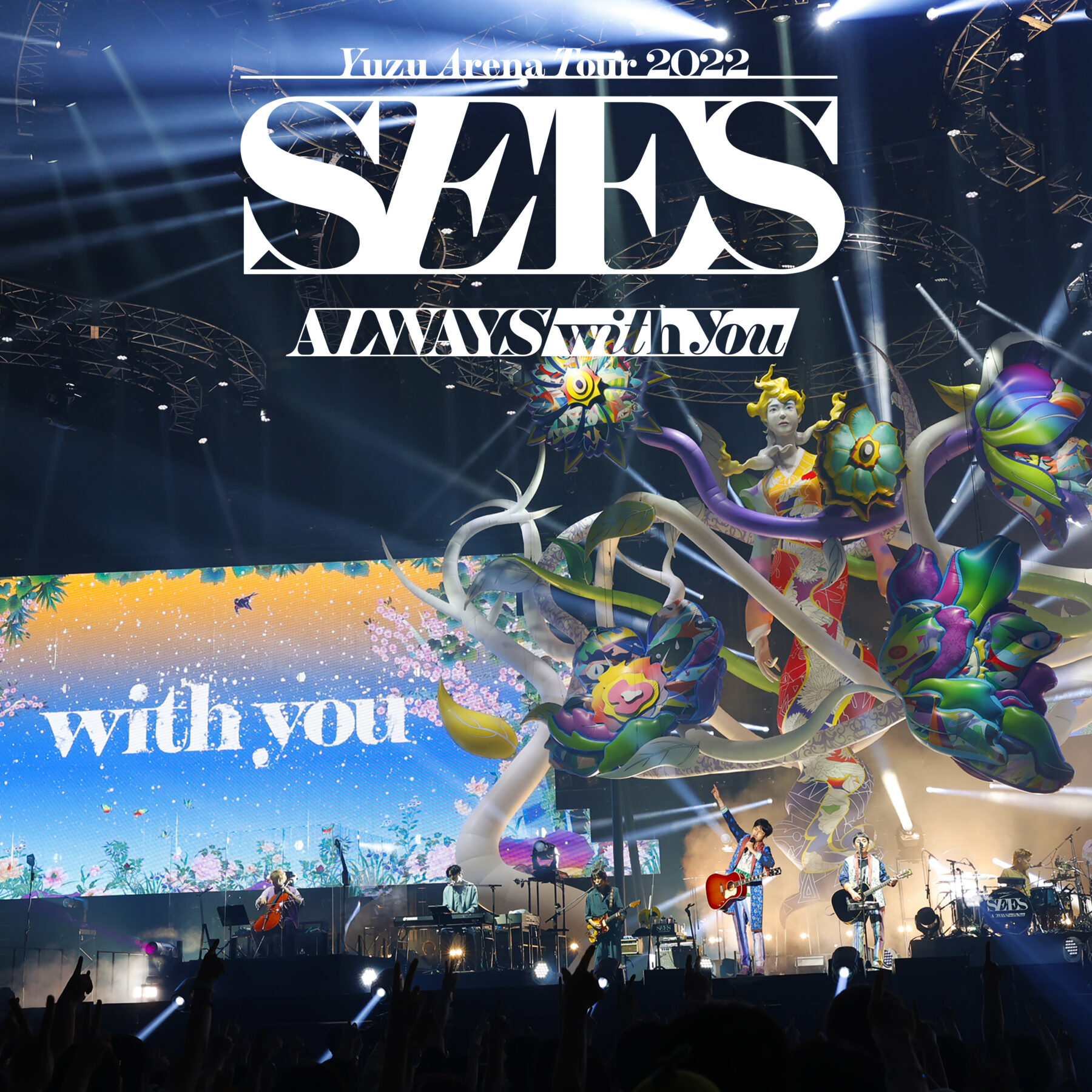 ライブアルバム『YUZU ARENA TOUR 2022 SEES -ALWAYS with you-』ジャケット