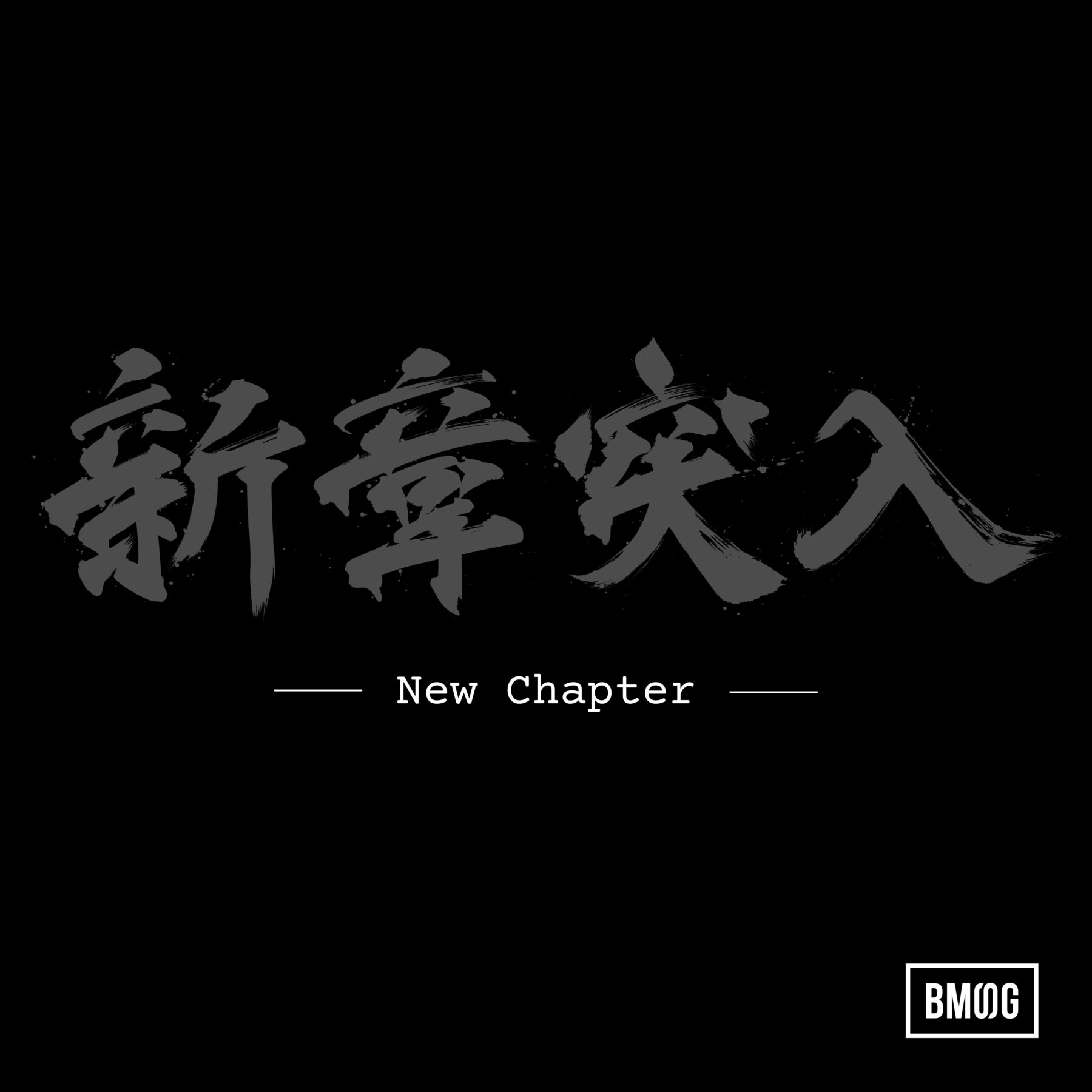『New Chapter』ジャケット