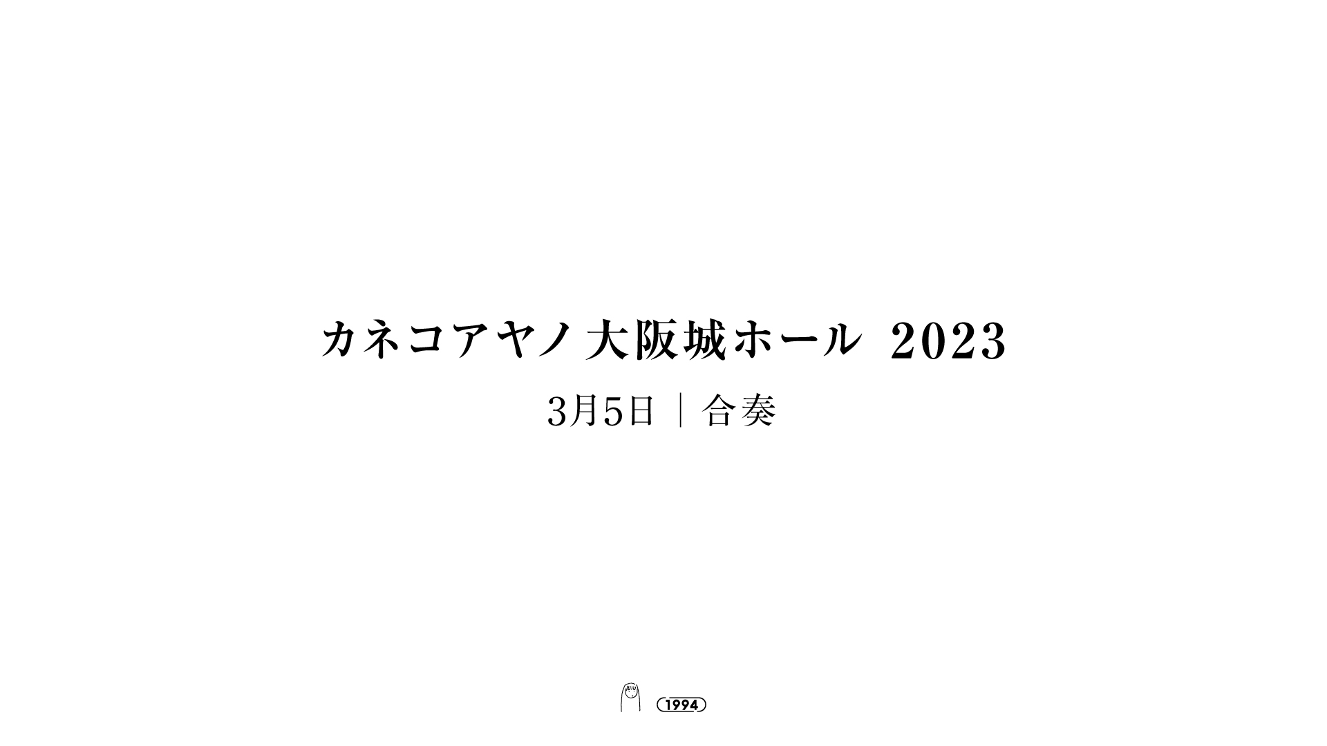 カネコアヤノ、2023年3月に初の大阪城ホールワンマン開催｜
