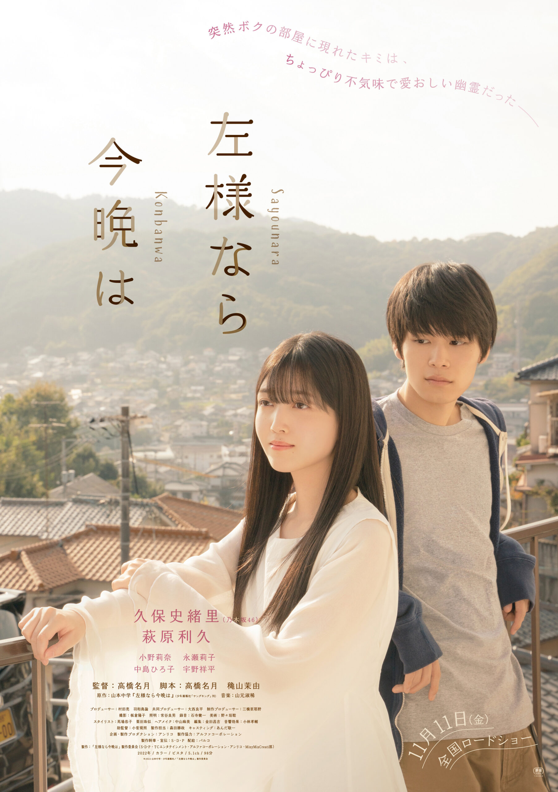 久保史緒里が幽霊役で主演『左様なら今晩は』予告編＆ビジュアル公開｜©2022 山本中学・少年画報社/「左様なら今晩は」製作委員会