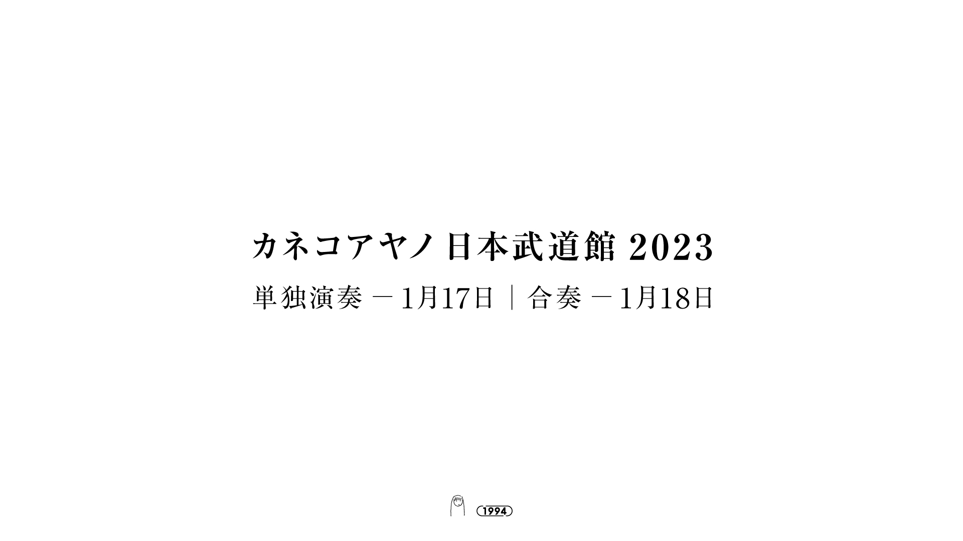 カネコアヤノが2023年1月に日本武道館ワンマン2days開催、ニューアルバムも発売決定｜