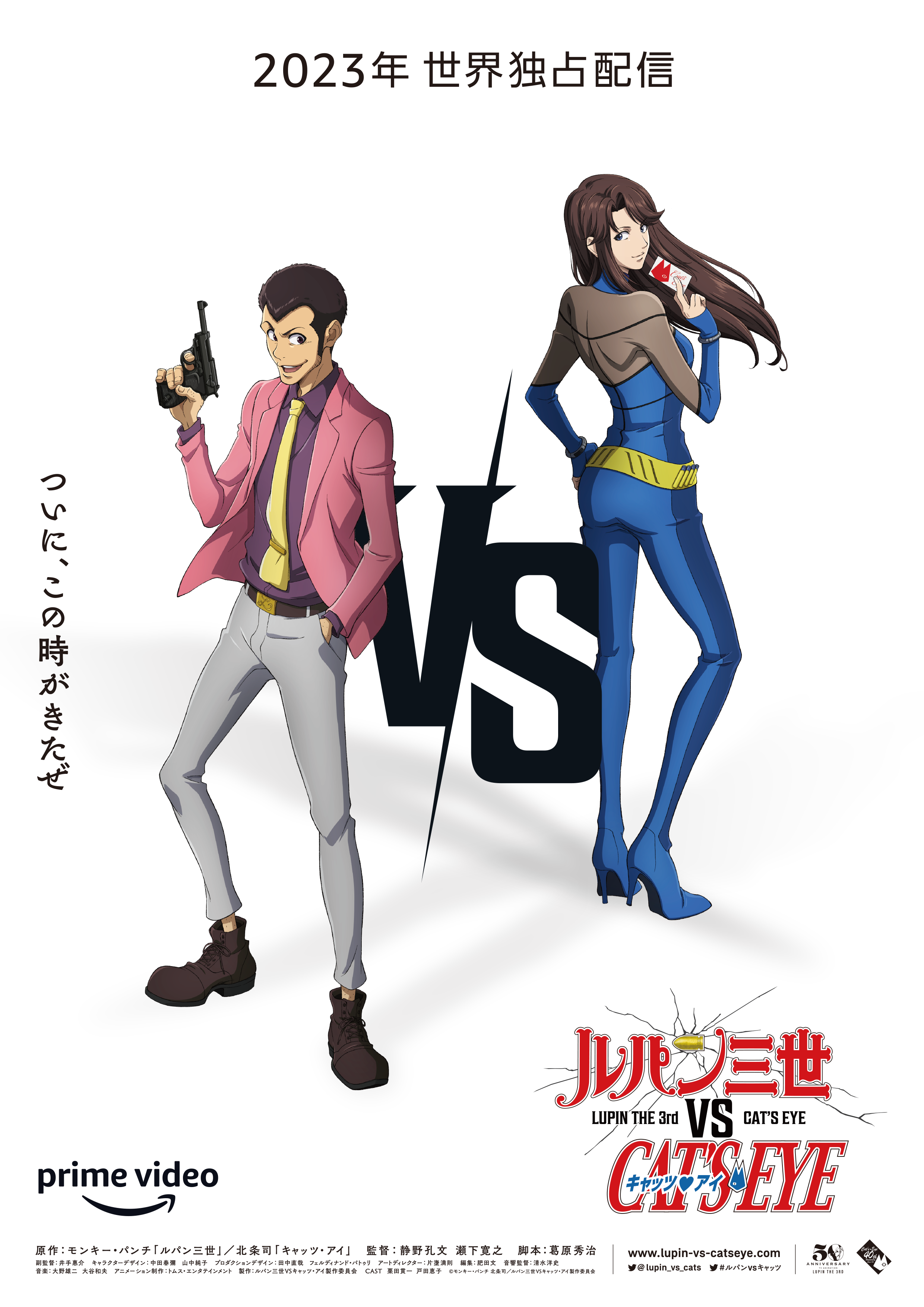 “夢の泥棒対決”が実現、『ルパン三世VSキャッツ・アイ』2023年Prime Videoで世界独占配信｜©モンキー・パンチ 北条司／ルパン三世VSキャッツ・アイ製作委員会