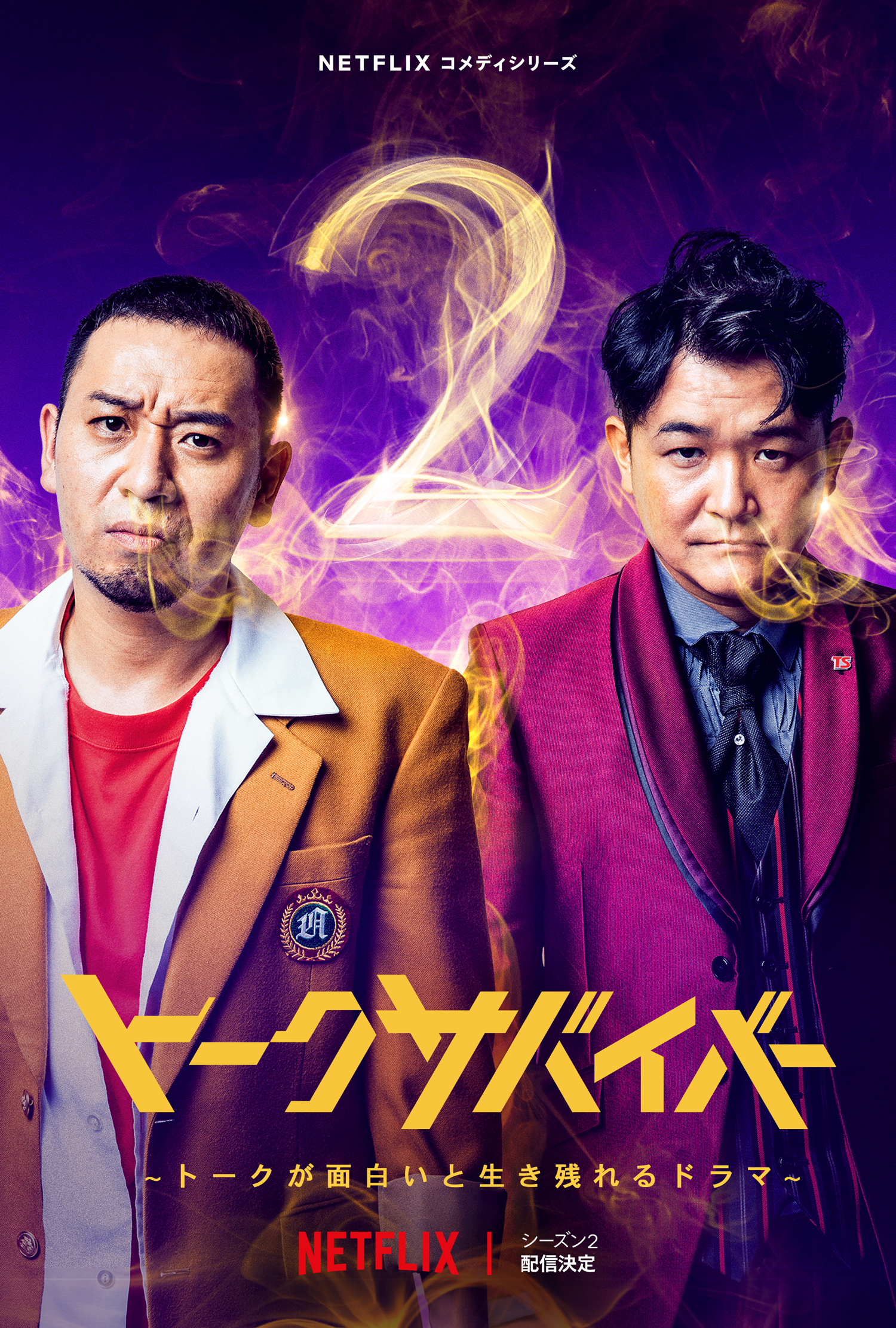 千鳥がMC＆参加するトークサバイバル番組『トークサバイバー！』シーズン2制作決定｜
