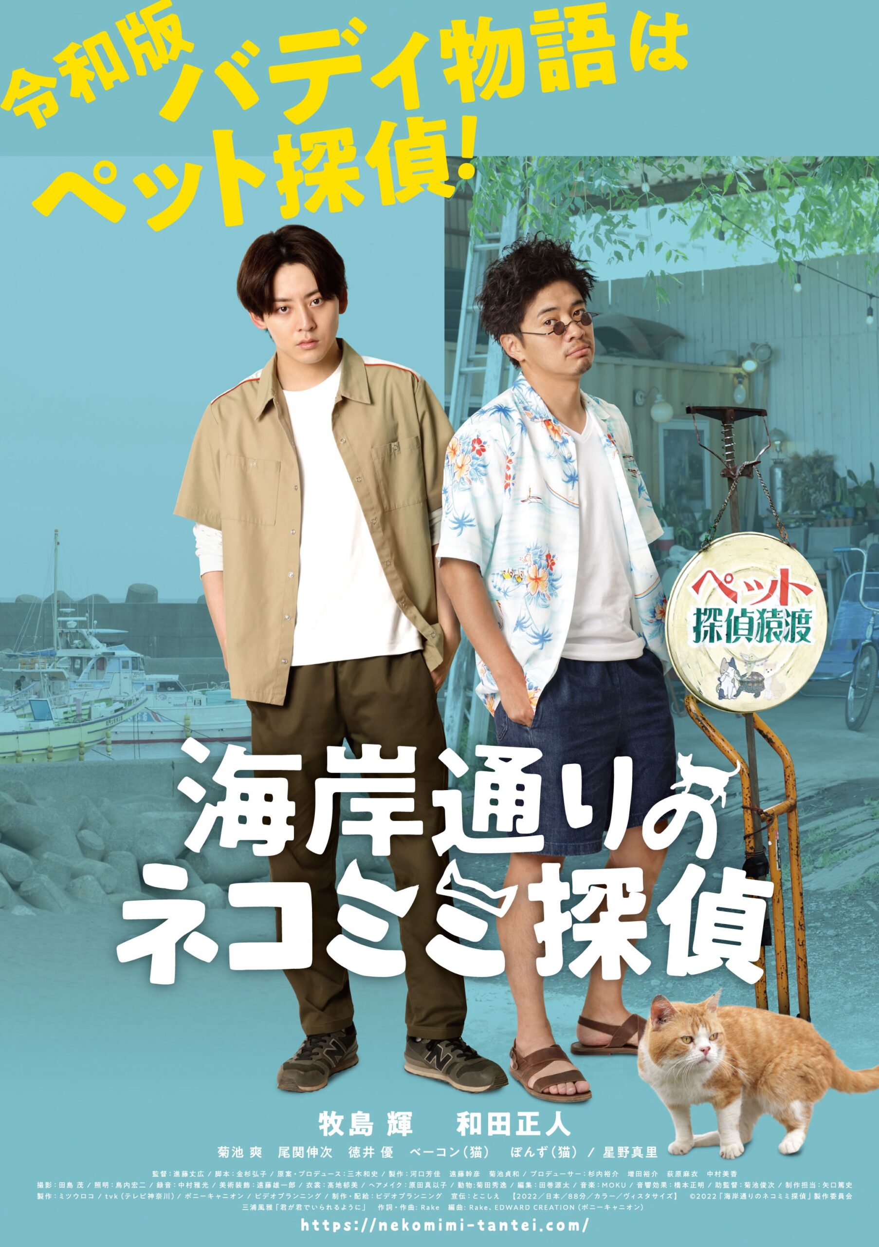 牧島輝主演、バディ役に和田正人 『海岸通りのネコミミ探偵』12月2日公開決定｜©2022「海岸通りのネコミミ探偵」製作委員会