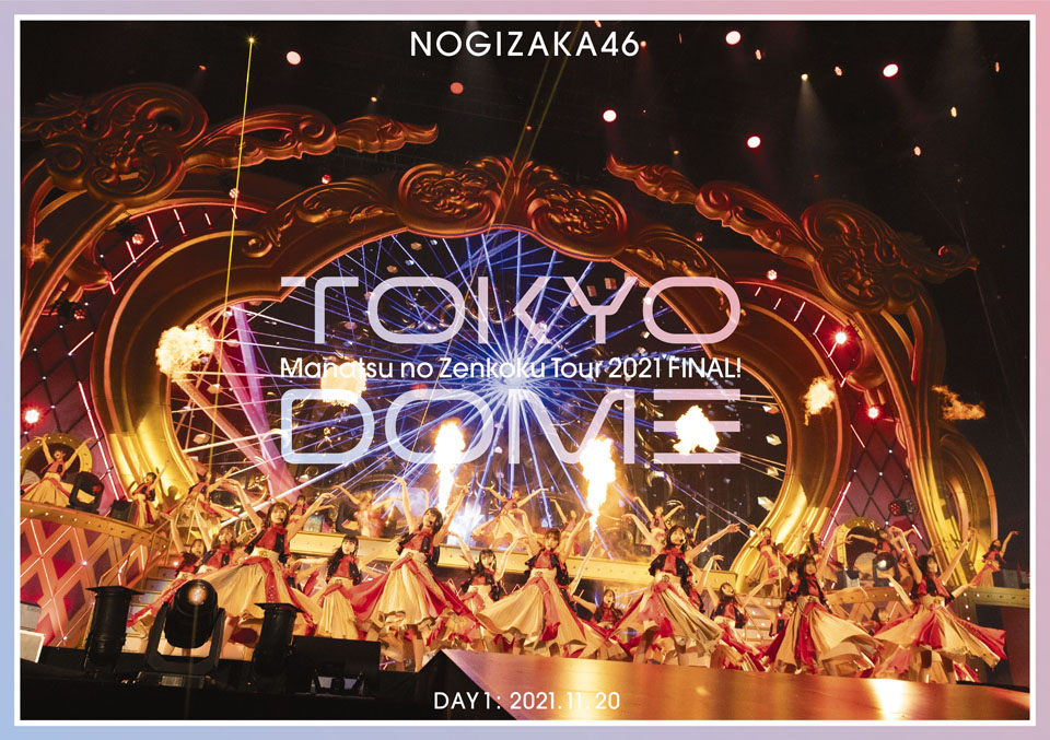 『真夏の全国ツアー2021 FINAL！IN TOKYO DOME』【通常盤】＜DVD＞DAY1ジャケット