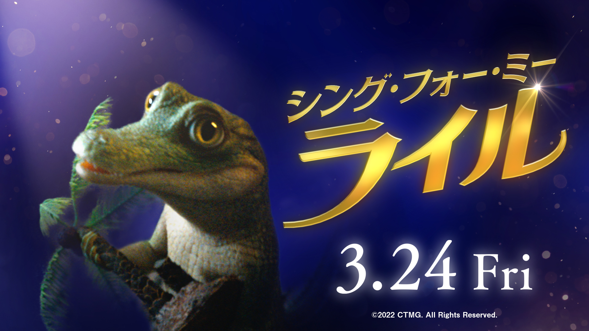 『グレイテスト・ショーマン』の音楽スタッフが集結、『シング・フォー・ミー、ライル』来年3月公開｜