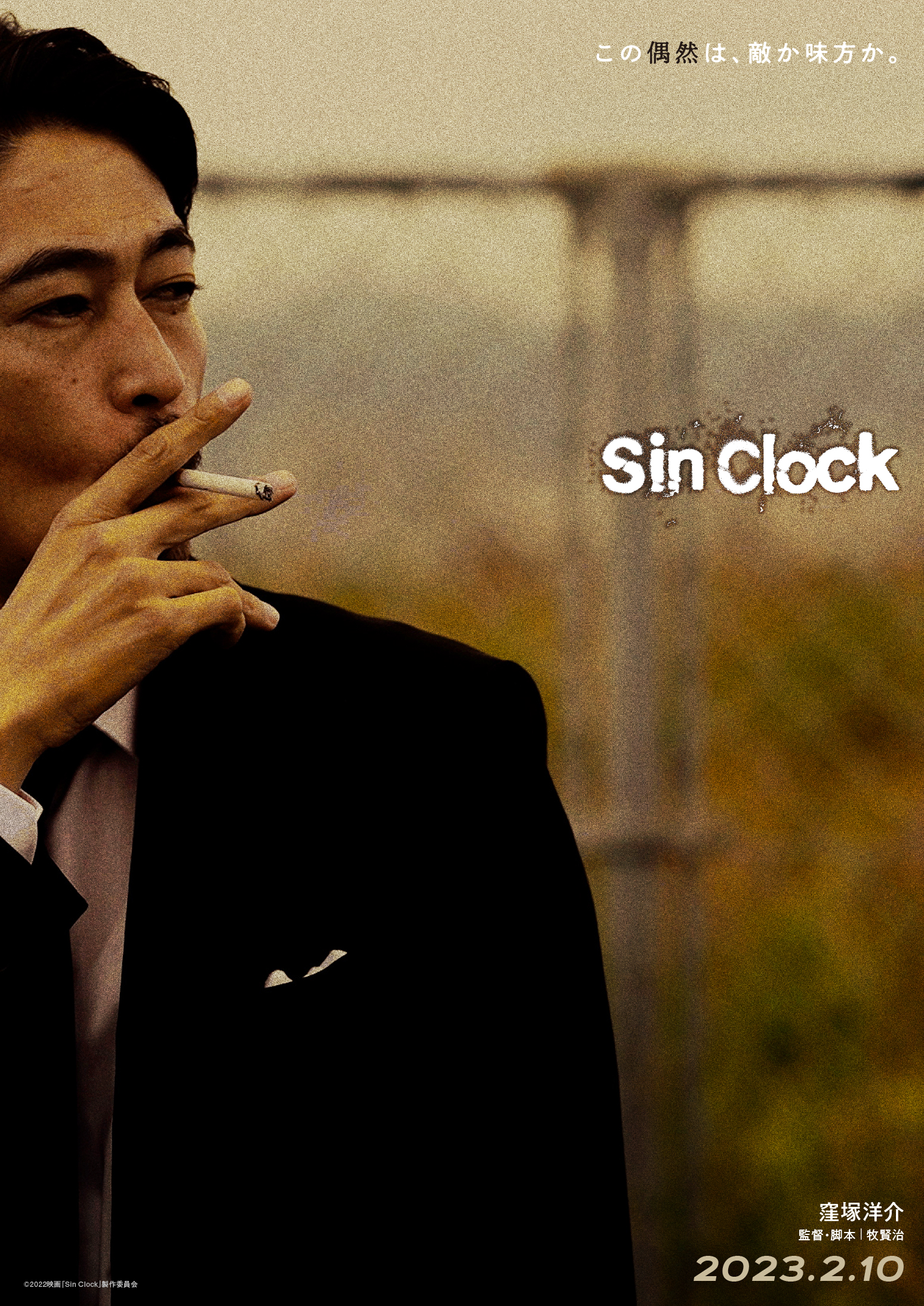 窪塚洋介が18年ぶりに邦画長編映画単独主演 『Sin Clock』2月10日公開｜©2022 映画「Sin Clock」製作委員会