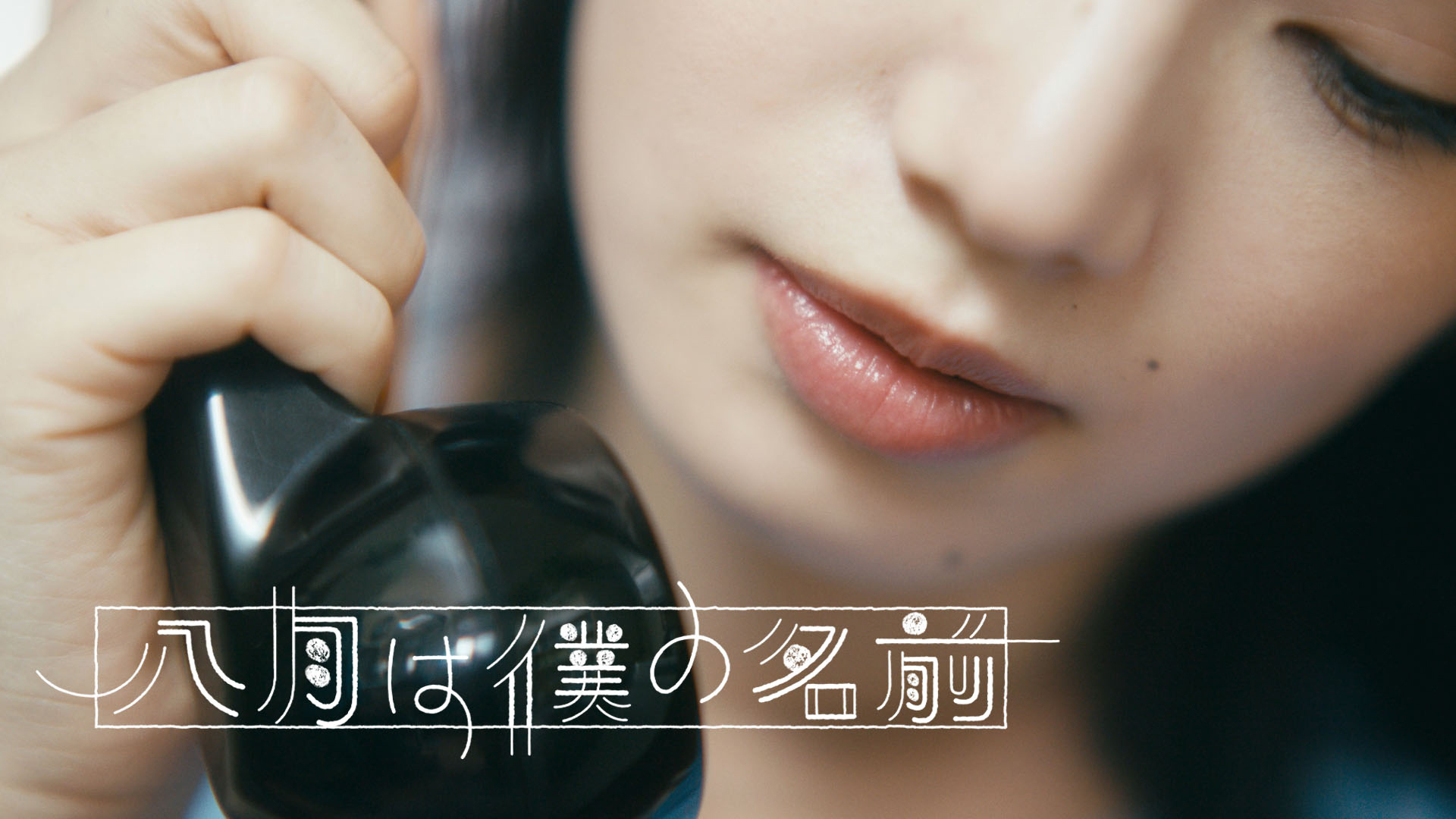 くるり「八月は僕の名前」MVに小松菜奈が出演、舞台は小さな街の理髪店｜