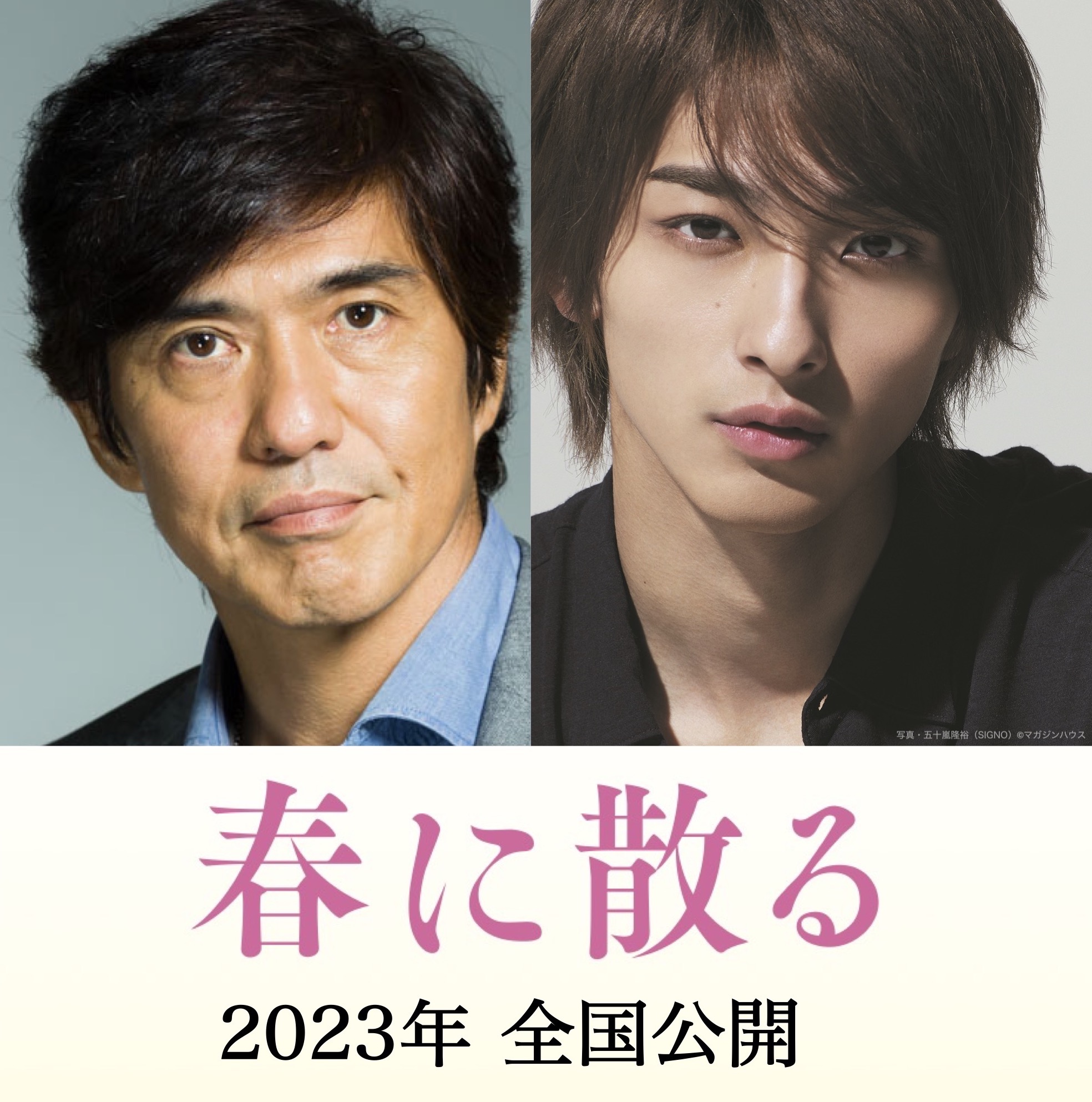沢木耕太郎原作『春に散る』 佐藤浩市×横浜流星W主演で2023年映画化決定｜©2023映画『春に散る』製作委員会