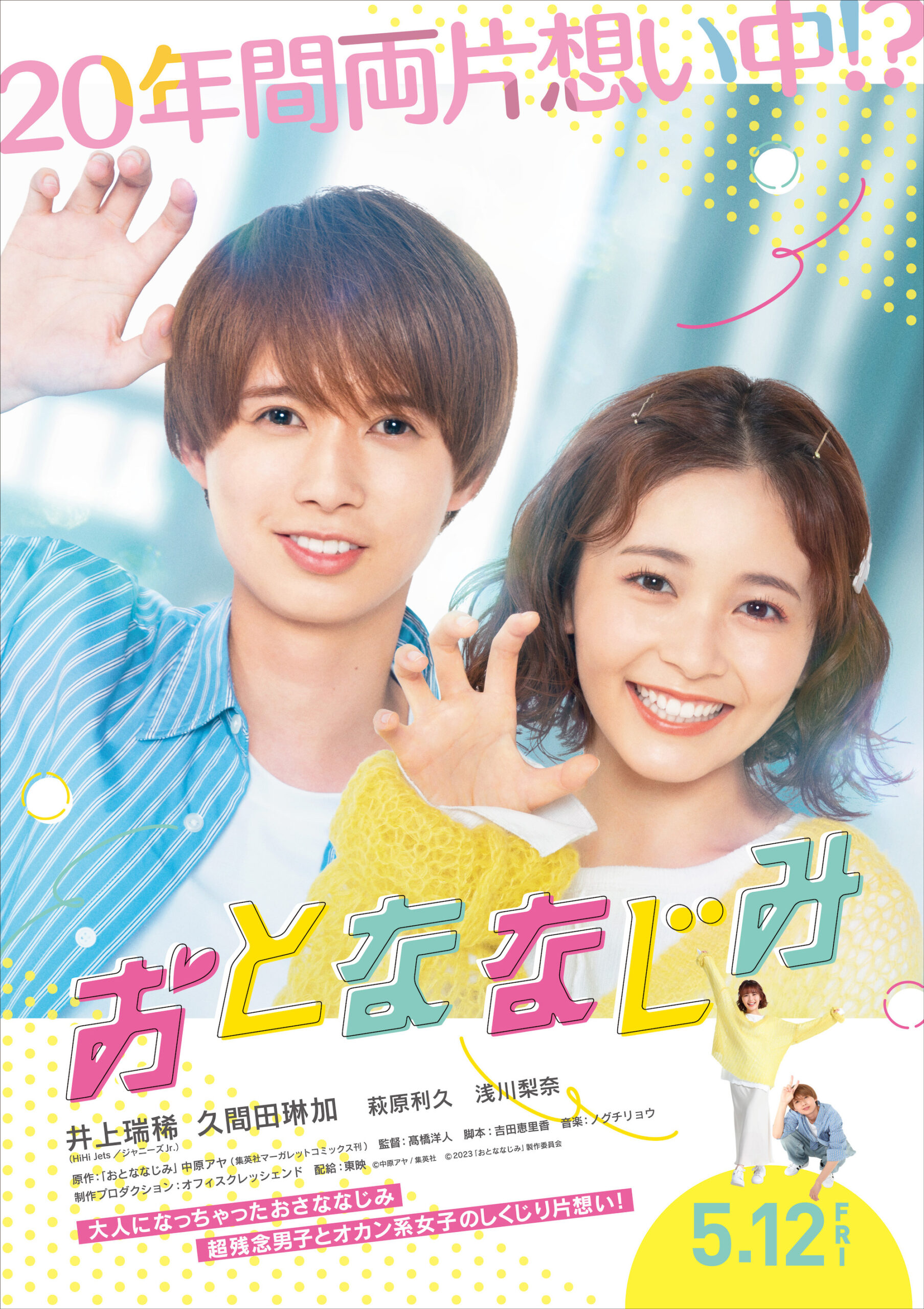 映画『おとななじみ』井上瑞稀と久間田琳加のムズキュンが詰まった特報公開｜©中原アヤ/集英社 ©2023「おとななじみ」製作委員会