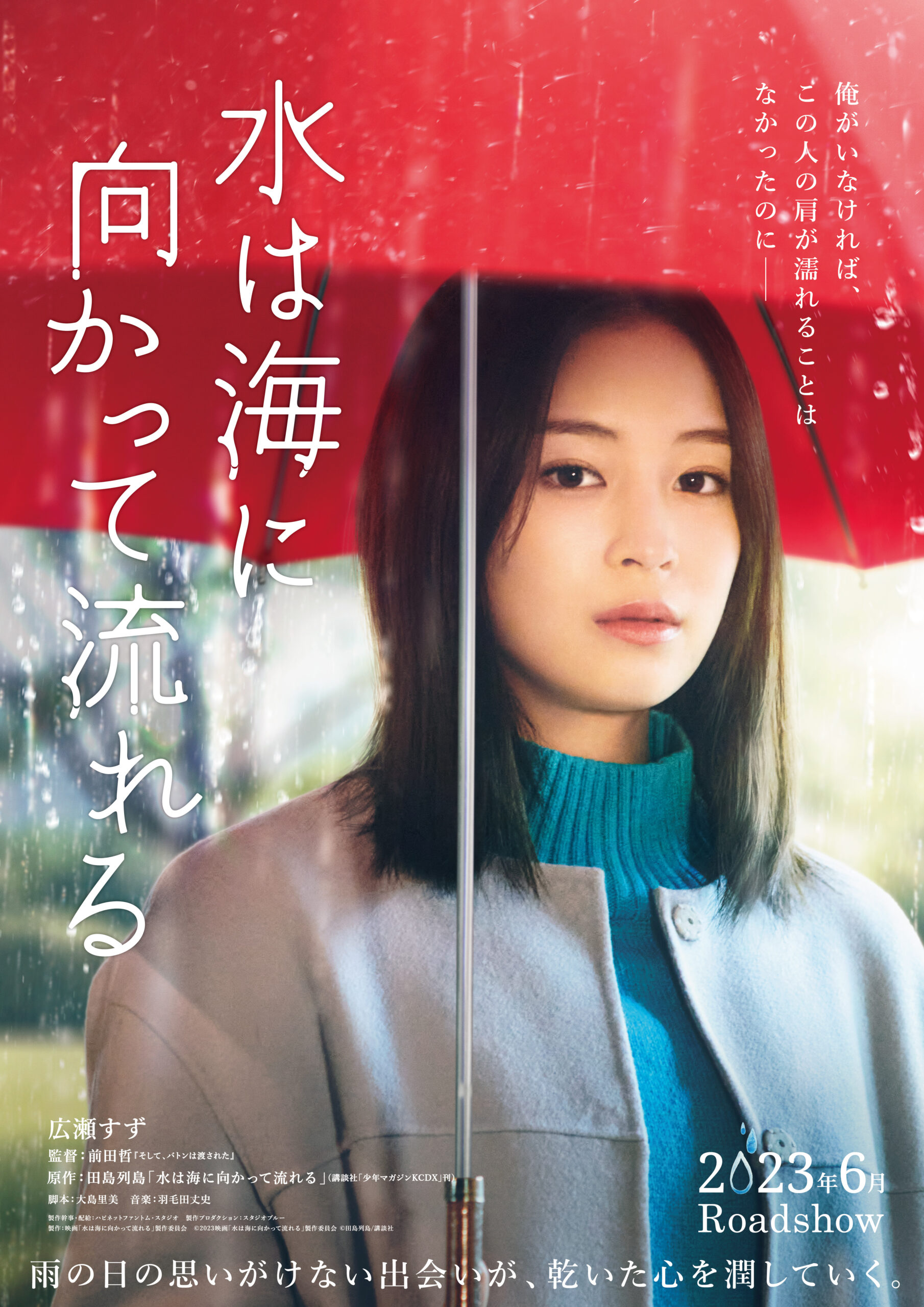 田島列島原作『水は海に向かって流れる』が映画化、広瀬すず主演で2023年6月全国公開決定｜©2023 映画「水は海に向かって流れる」製作委員会 ©田島列島/講談社