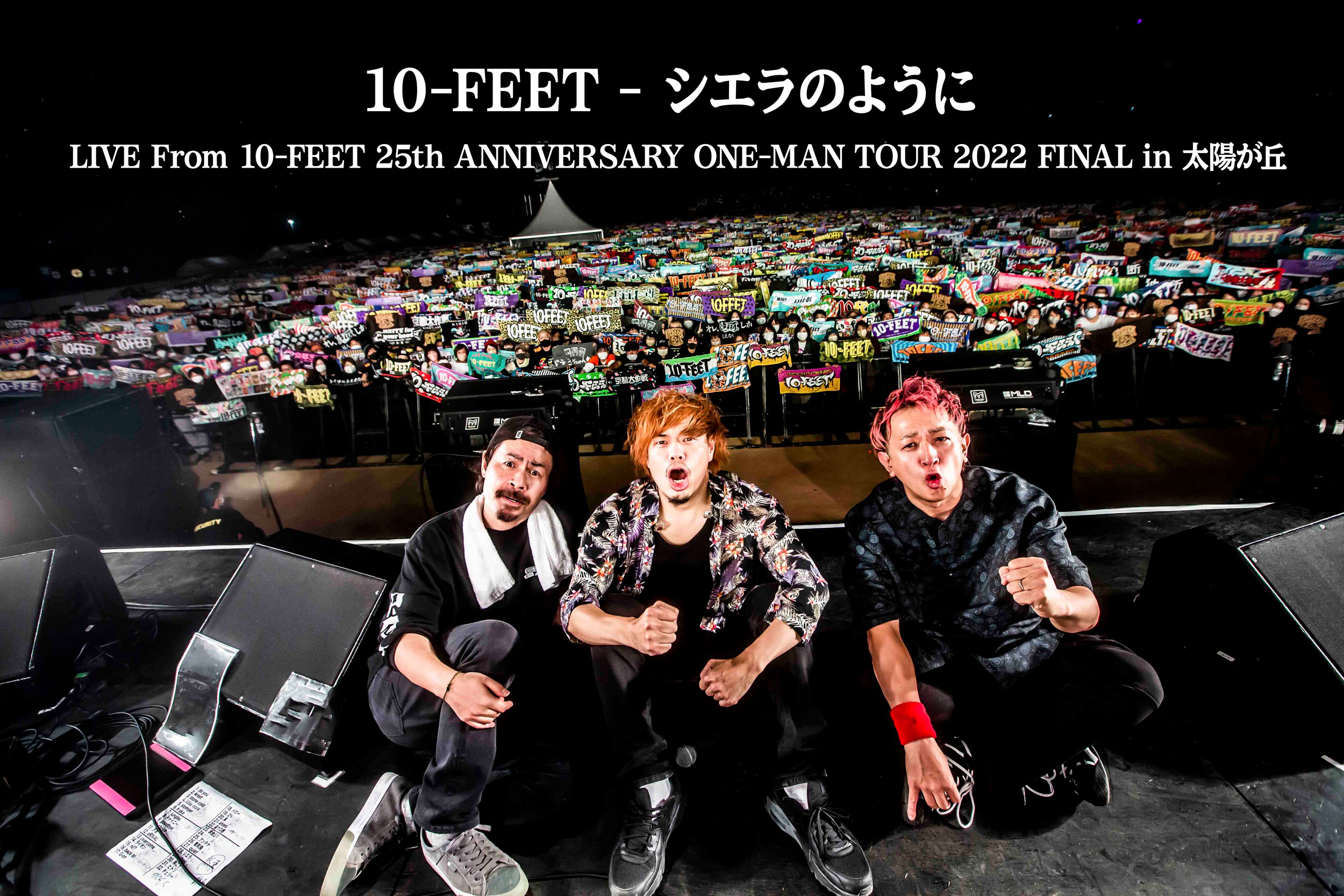 10-FEETが新アルバム収録内容発表、聖地・太陽が丘公演より「シエラのように」ライブ映像公開｜