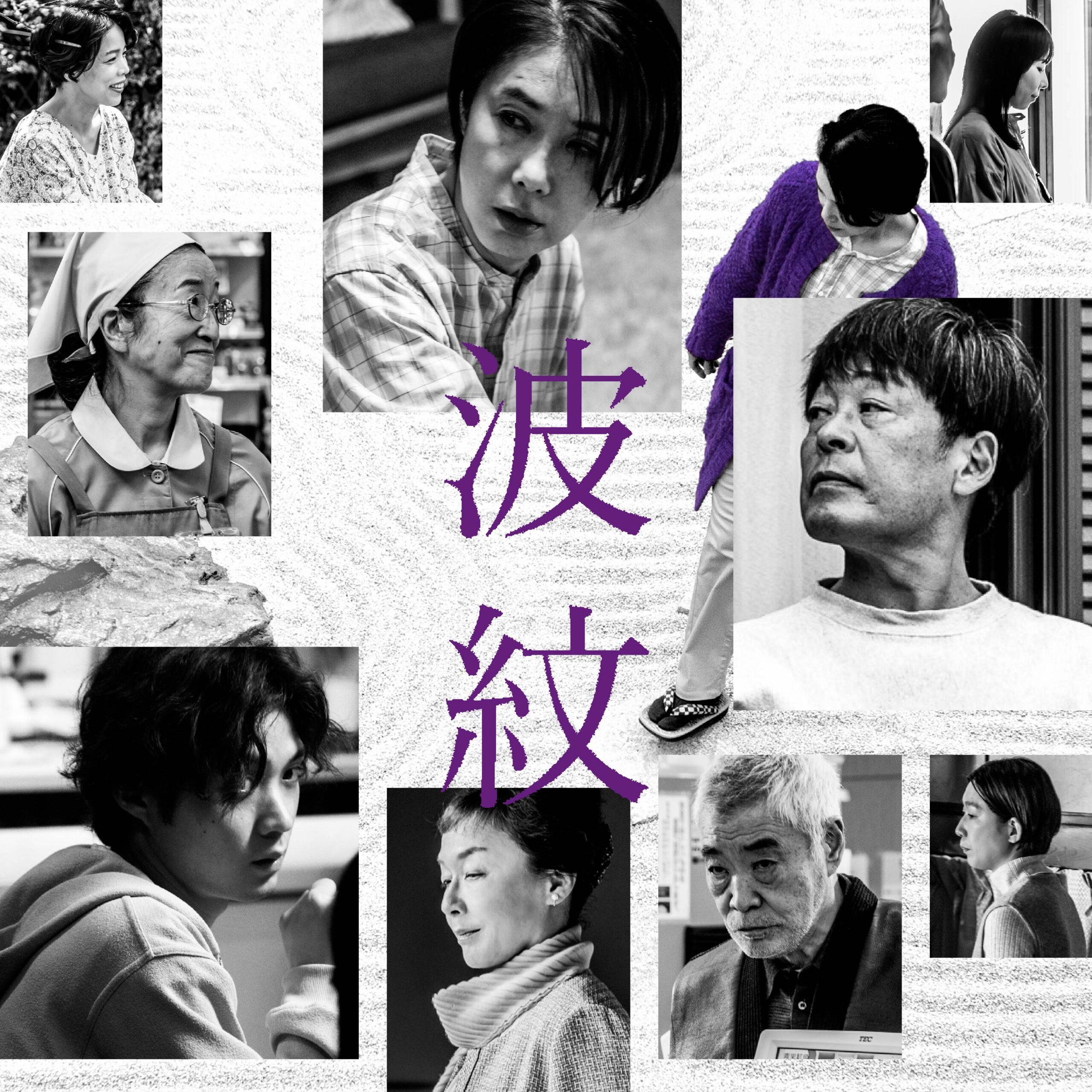 荻上直子監督オリジナル最新作『波紋』2023年公開決定　主演は筒井真理子｜©2022 映画「波紋」フィルムパートナーズ