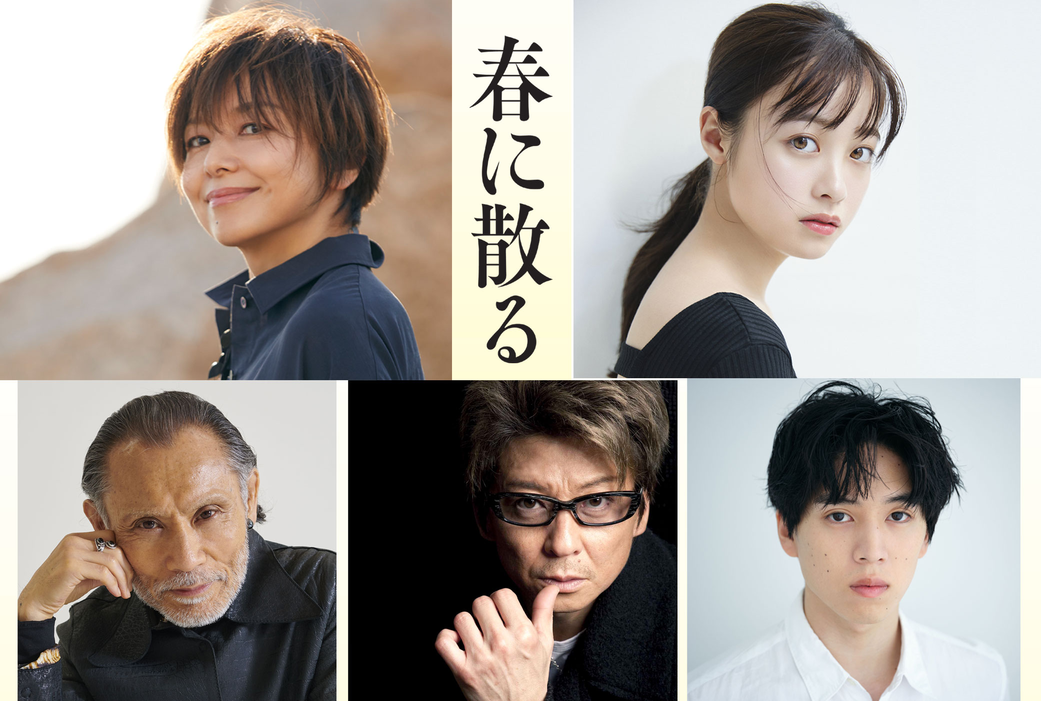 佐藤浩市×横浜流星『春に散る』に山口智子、橋本環奈、哀川翔、片岡鶴太郎、坂東龍汰が出演｜©2023映画『春に散る』製作委員会
