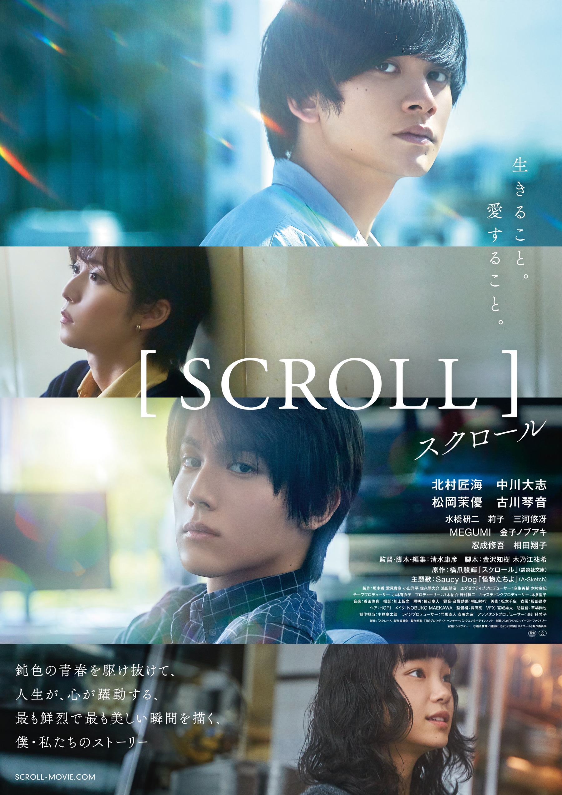 北村匠海×中川大志W主演映画『スクロール』主題歌はSaucy Dog　本予告＆新ビジュアルも公開｜©橋爪駿輝/講談社 ©2023映画「スクロール」製作委員会