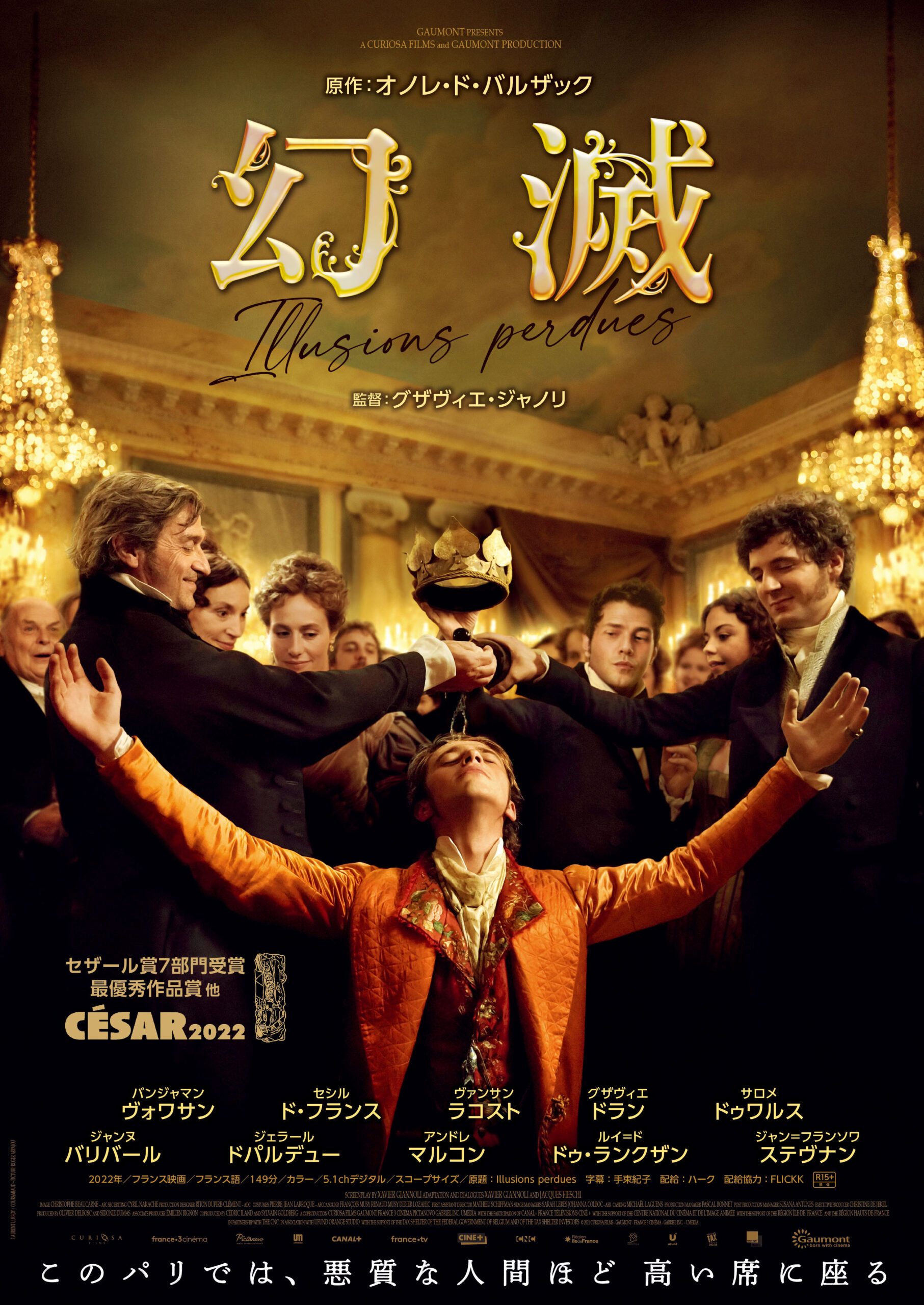オノレ・ド・バルザックの原作を映画化『幻滅』2023年公開決定｜© 2021 CURIOSA FILMS - GAUMONT - FRANCE 3 CINÉMA - GABRIEL INC. ‒ UMEDIA