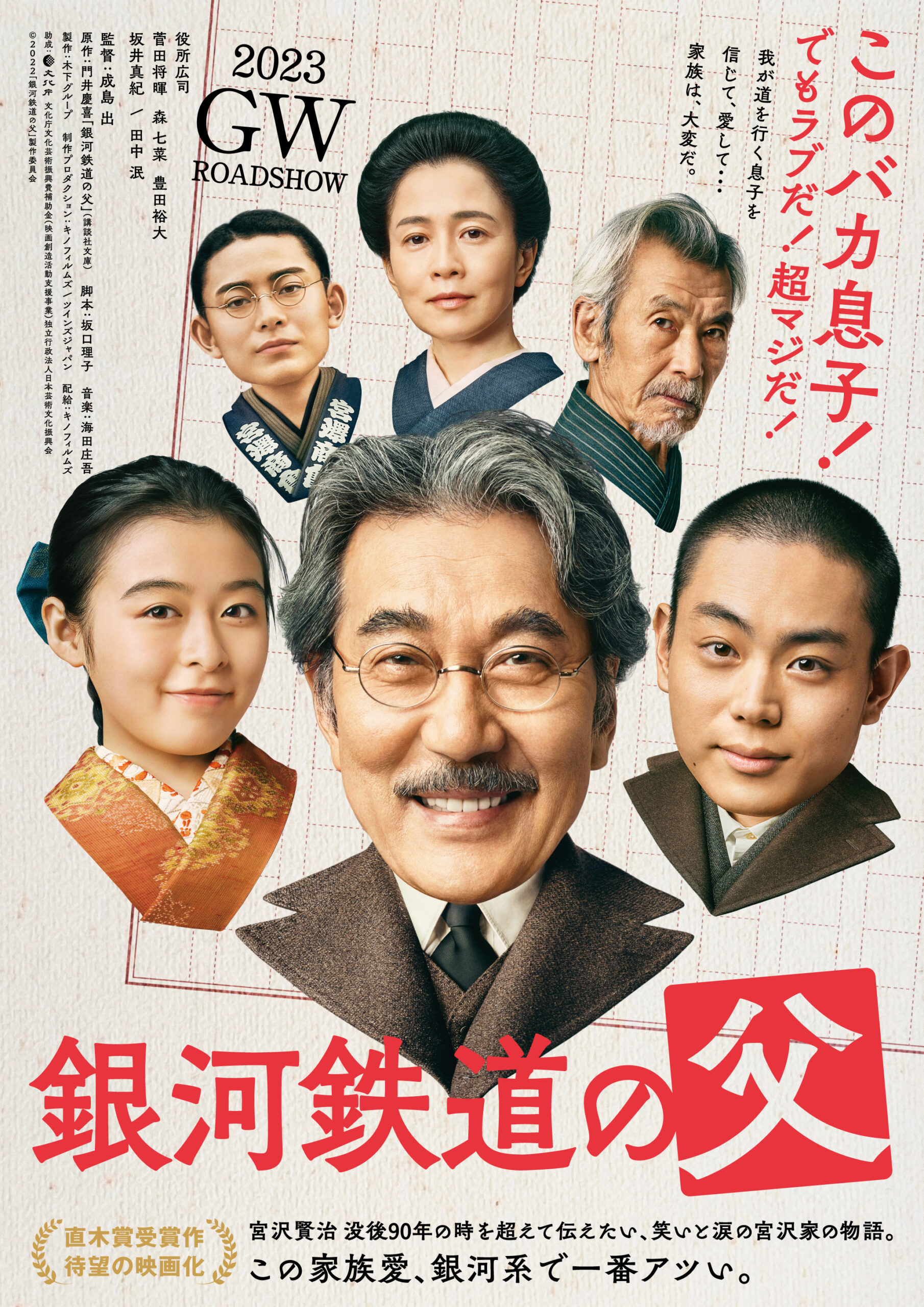 映画『銀河鉄道の父』追加キャストに坂井真紀、田中泯、豊田裕大　ポスターも公開｜©2022「銀河鉄道の父」製作委員会