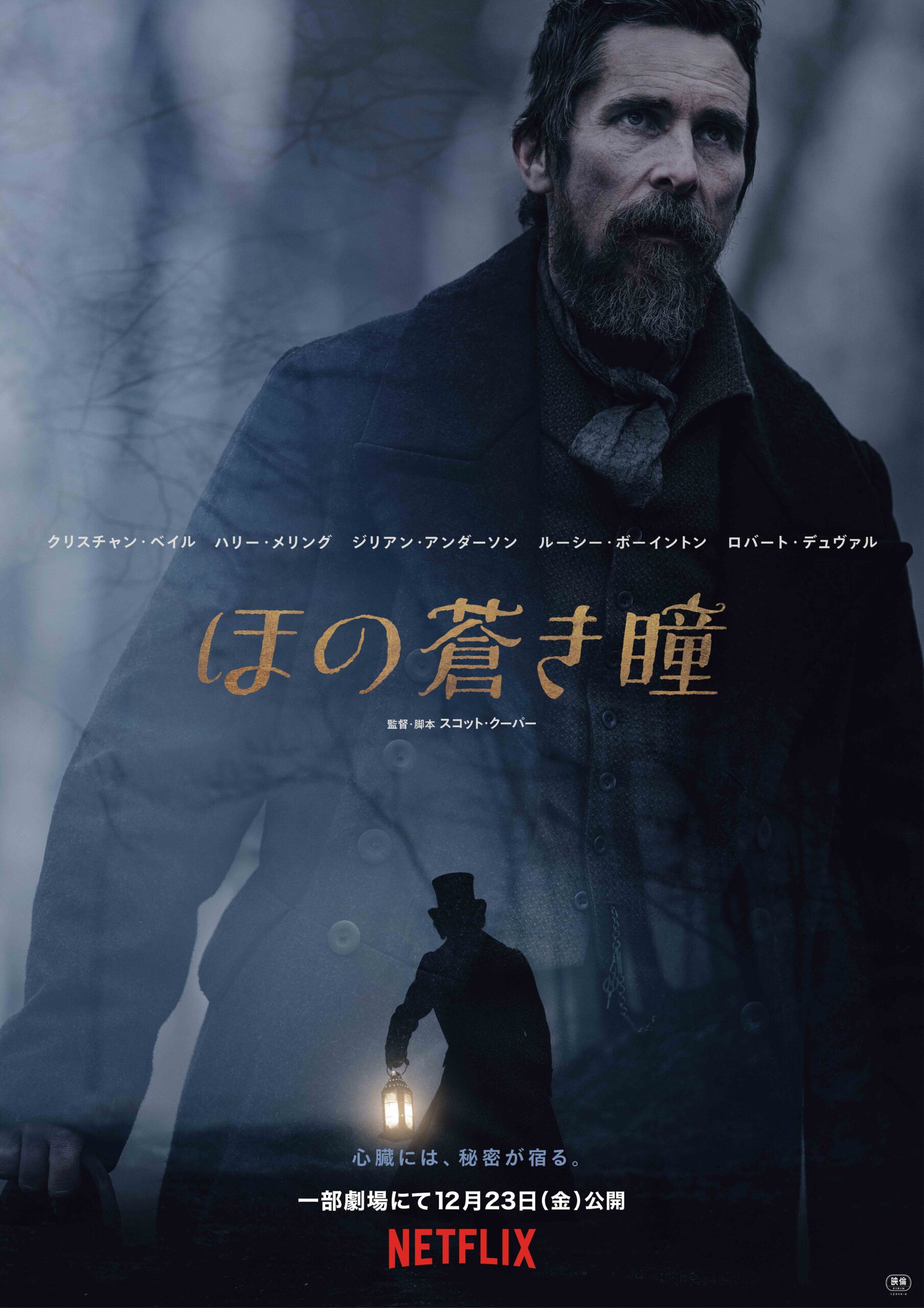 クリスチャン・ベイル主演最新作、Netflix映画『ほの蒼き瞳』一部劇場にて12月23日公開｜