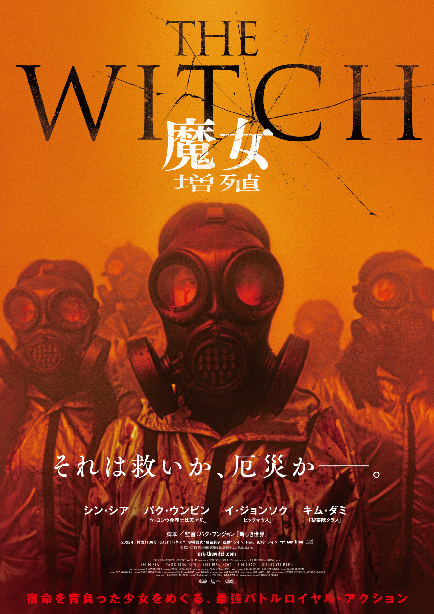 “魔女ユニバース”新作『THE WITCH／魔女 ー増殖ー』公開日決定、特報＆ティザービジュアル解禁｜©2022 NEXT ENTERTAINMENT WORLD & GOLDMOON FILM.All Rights Reserved.