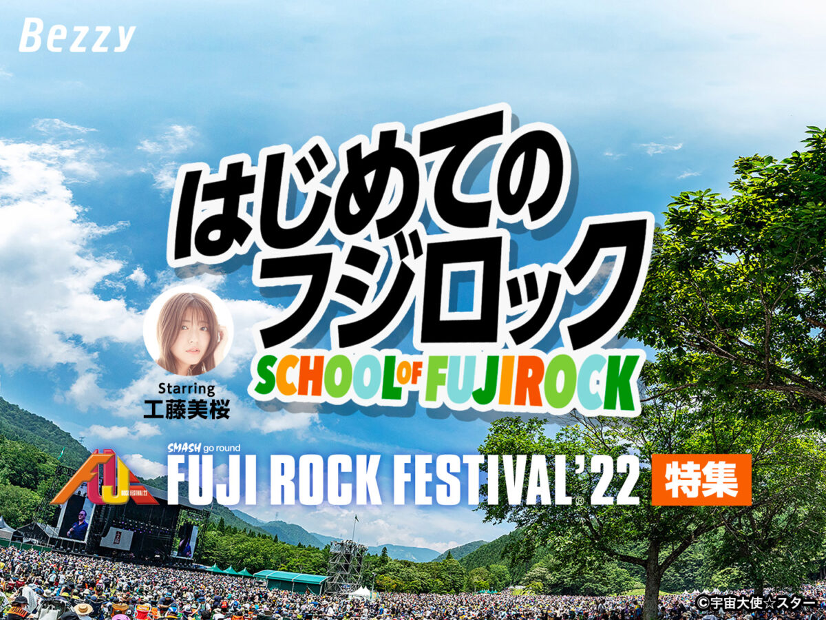 はじめてのフジロック '22〜SCHOOL OF FUJI ROCK〜｜Bezzy