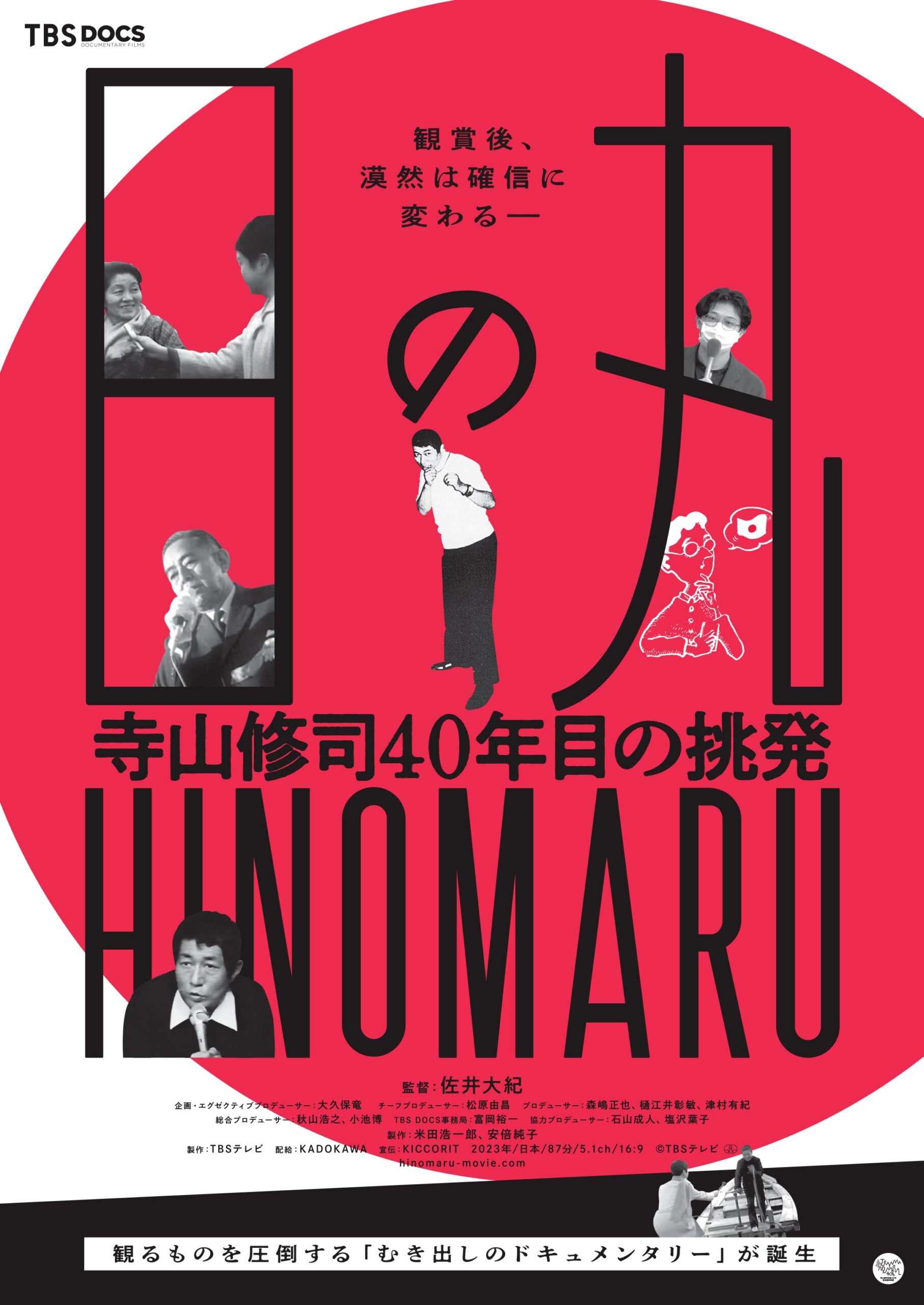 55年前と今の街頭インタビューで日本が浮き彫りに 『日の丸～寺山修司40年目の挑発～』 ポスター｜ ©TBS テレビ