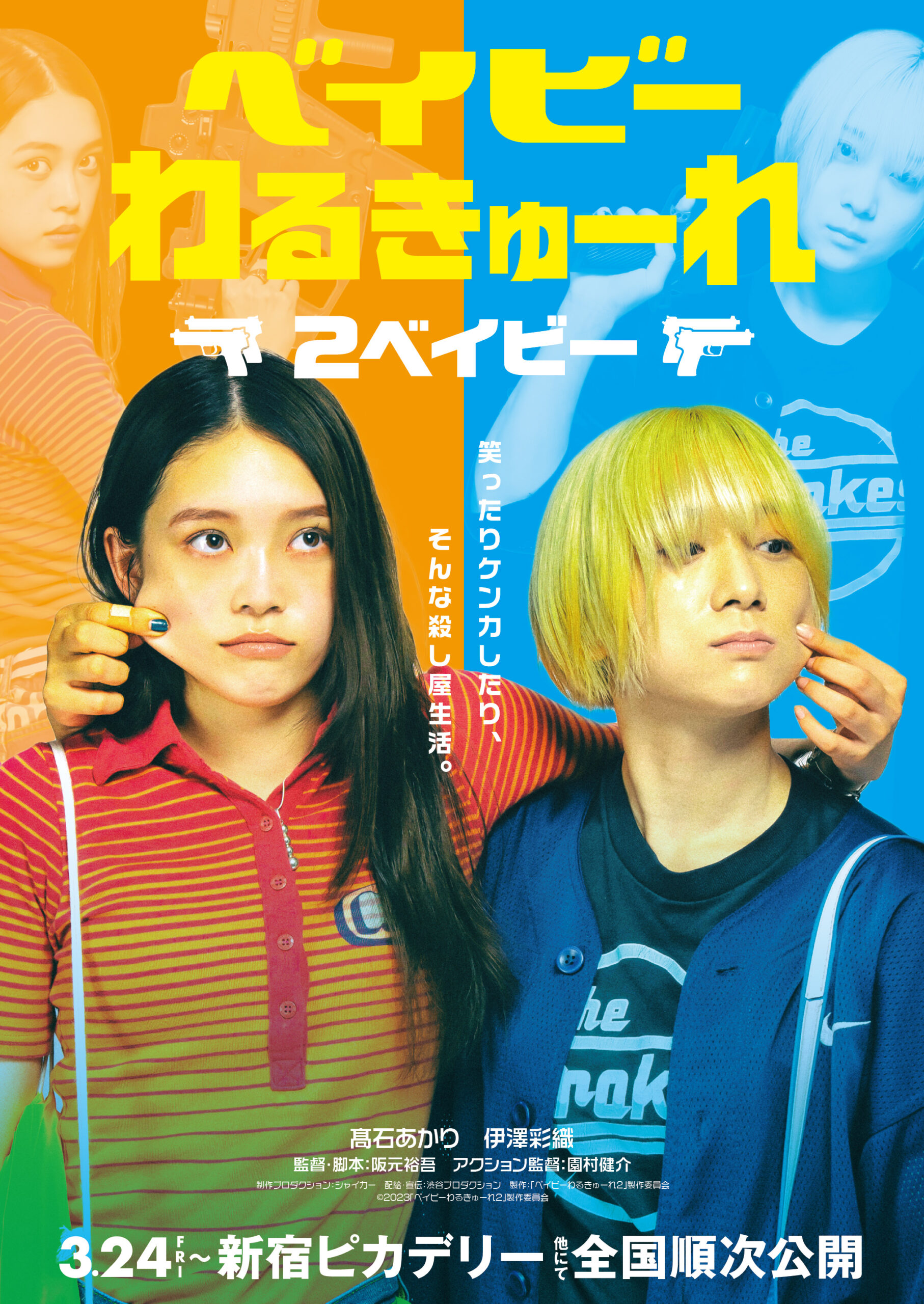 髙石あかり＆伊澤彩織のキレのあるアクション再び『ベイビーわるきゅーれ』続編ティザー映像公開｜©2023「ベイビーわるきゅーれ２」製作委員会