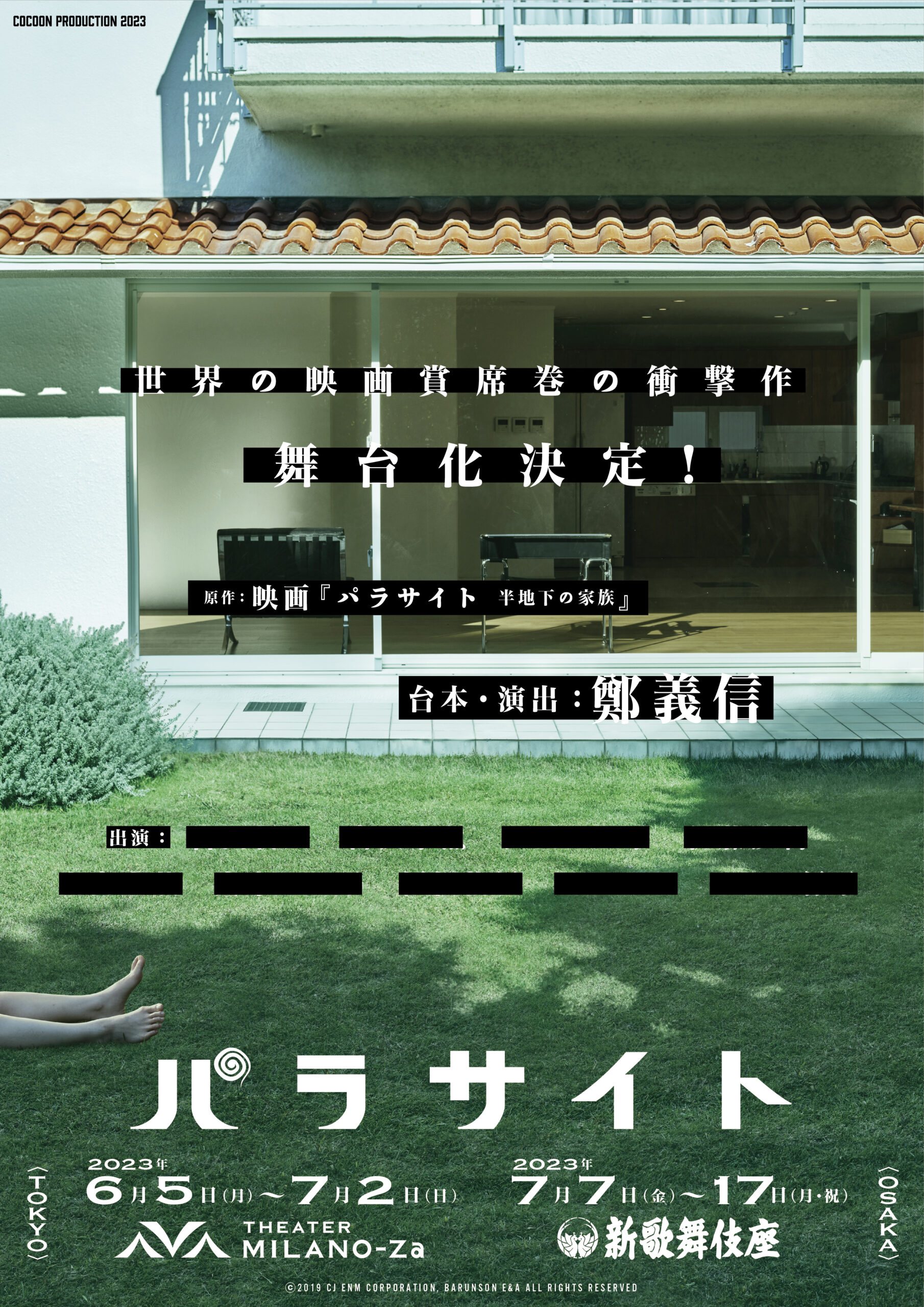 米アカデミー賞受賞映画『パラサイト半地下の家族』来年6月に舞台化、演出は鄭義信｜ⓒ 2019 CJ ENM CORPORATION, BARUNSON E&A ALL RIGHTS RESERVED