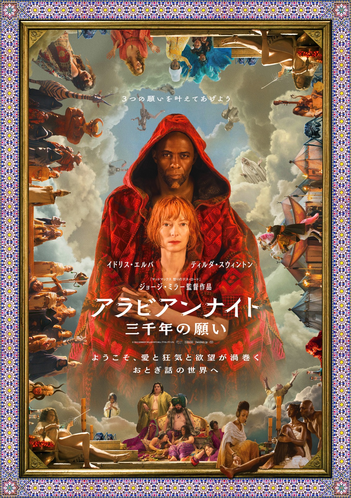 ジョージ・ミラー監督が魂の旅を描く 『アラビアンナイト 三千年の願い』来年2月公開｜ © 2022 KENNEDY MILLER MITCHELL TTYOL PTY LTD.