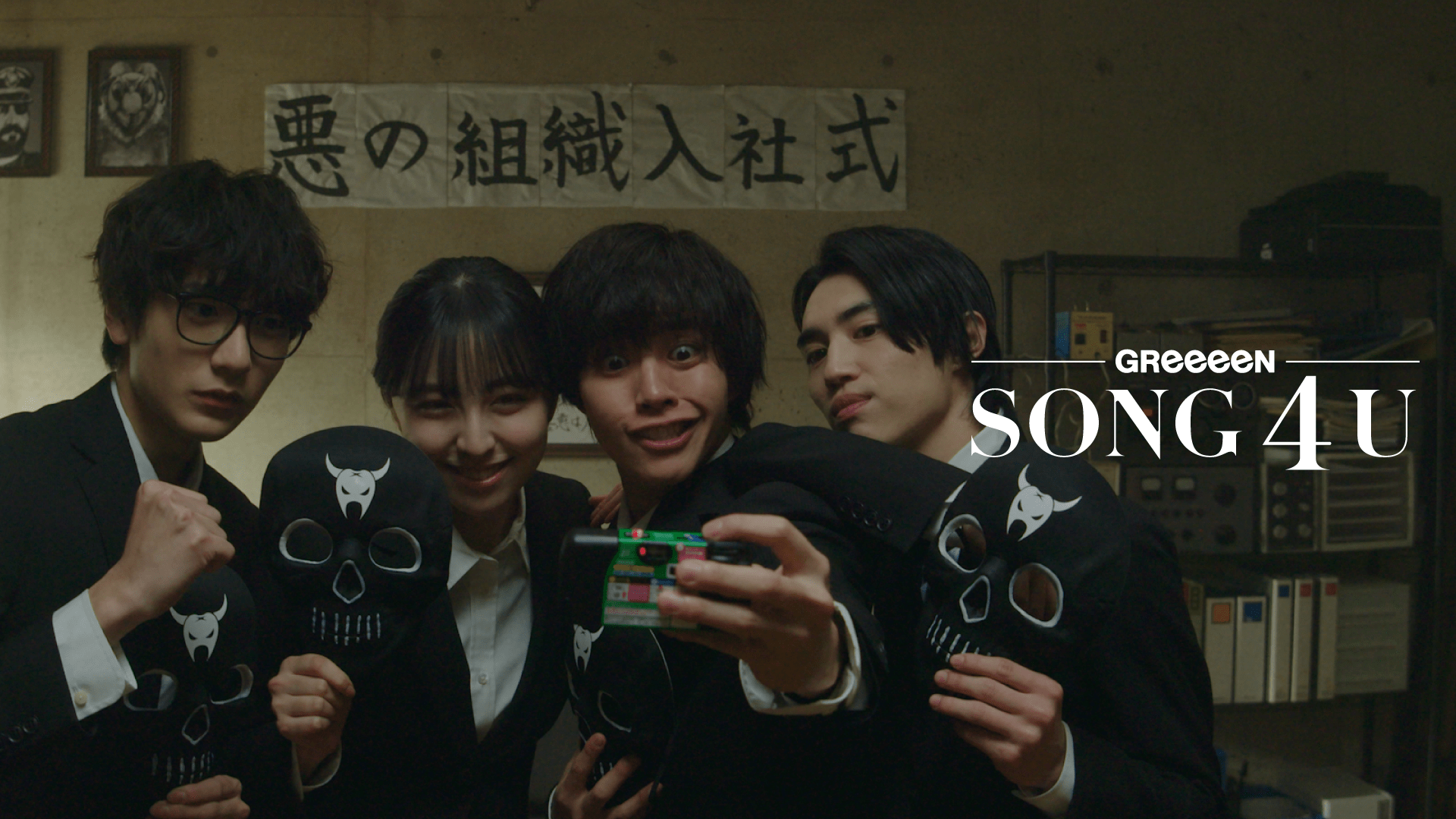 GReeeeN新アルバムより「SONG 4 U」MV公開、悪の戦闘員に就職した仲間たちの友情描く｜