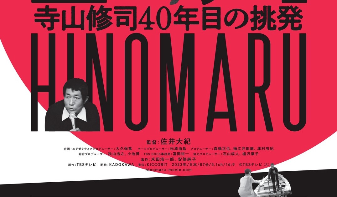 55年前と今の街頭インタビューで日本が浮き彫りに 『日の丸～寺山修司40年目の挑発～』 ポスター｜Bezzy[ベジー]｜「人の魅力」に ...