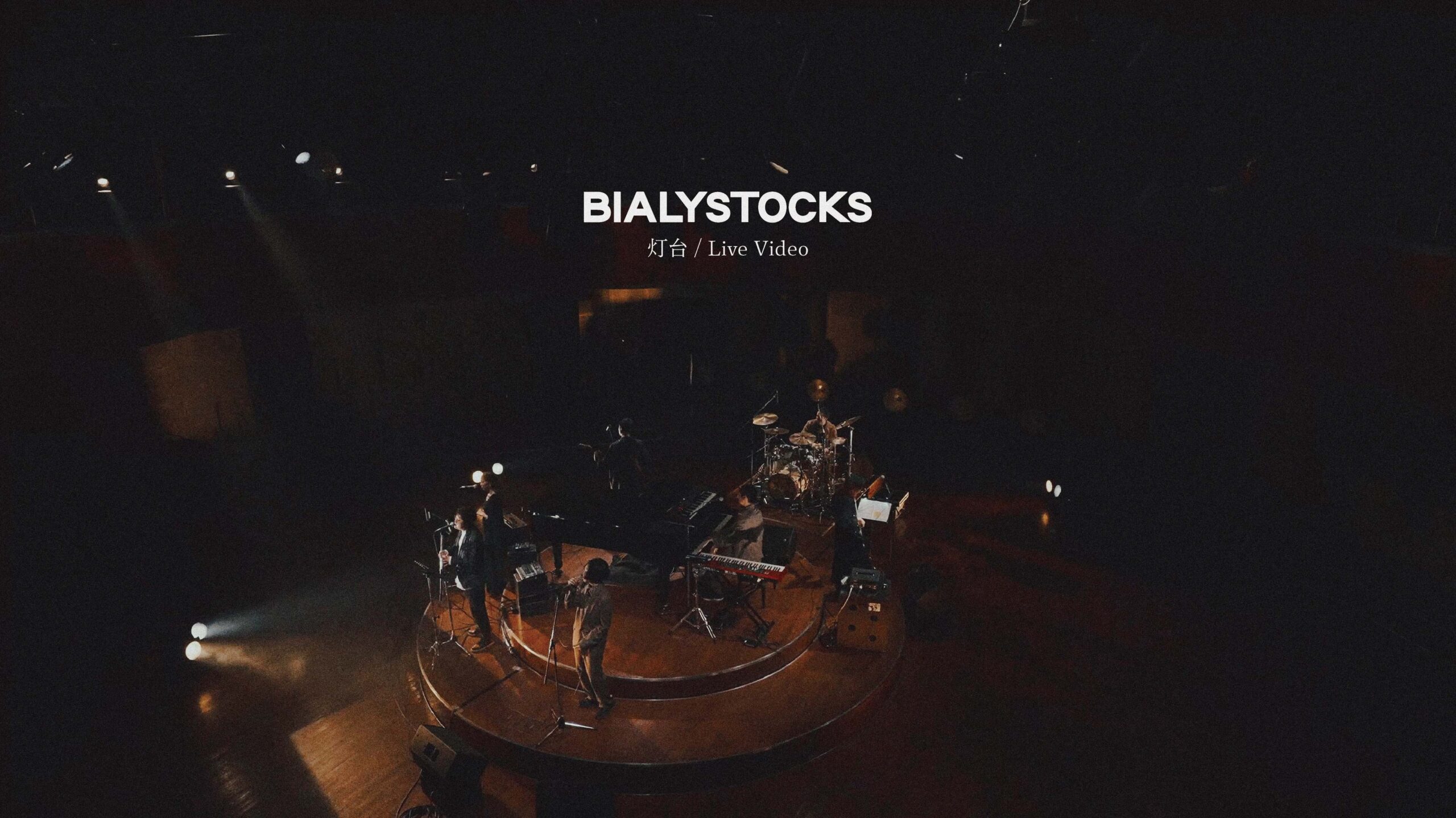 Bialystocks、『関ジャム』プロが選ぶマイベスト10曲にランクインした「灯台」のライブ映像公開｜