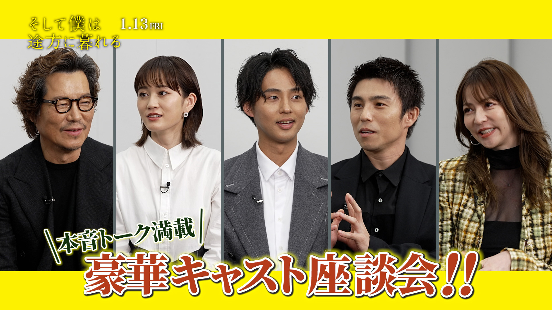 藤ヶ谷太輔らが撮影秘話を語る 『そして僕は途方に暮れる』特別番組の放送＆配信が決定｜©2022映画『そして僕は途方に暮れる』製作委員会