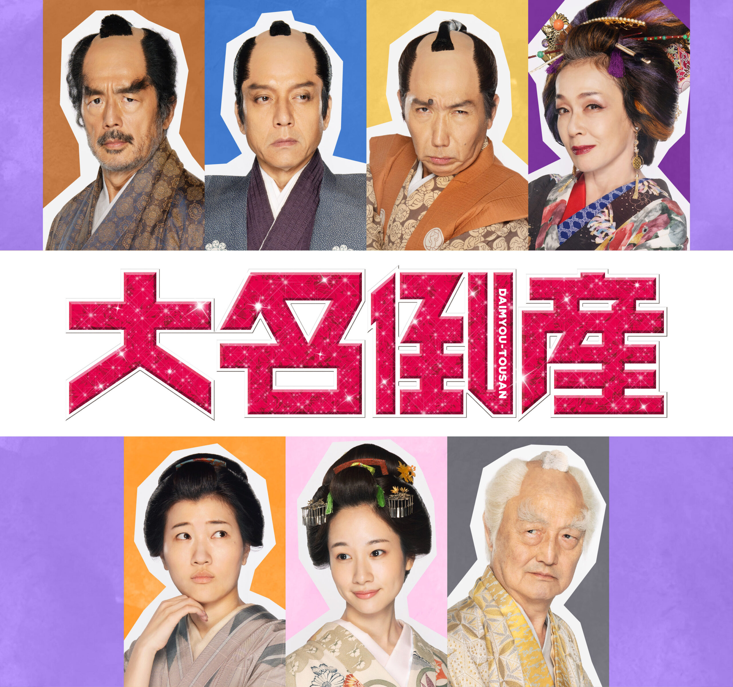 6月公開『大名倒産』杉咲花らと共に主演・神木隆之介の脇を固めるキャスト第2弾発表｜© 2023映画『大名倒産』製作委員会