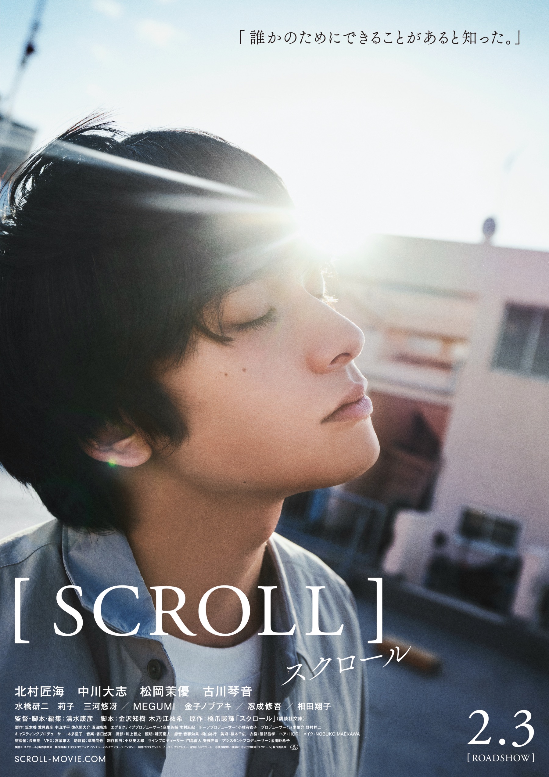 北村匠海×中川大志W主演映画『スクロール』キャラ別ポスター＆本編映像公開｜©️橋爪駿輝/講談社 C2023映画『スクロール』製作委員会