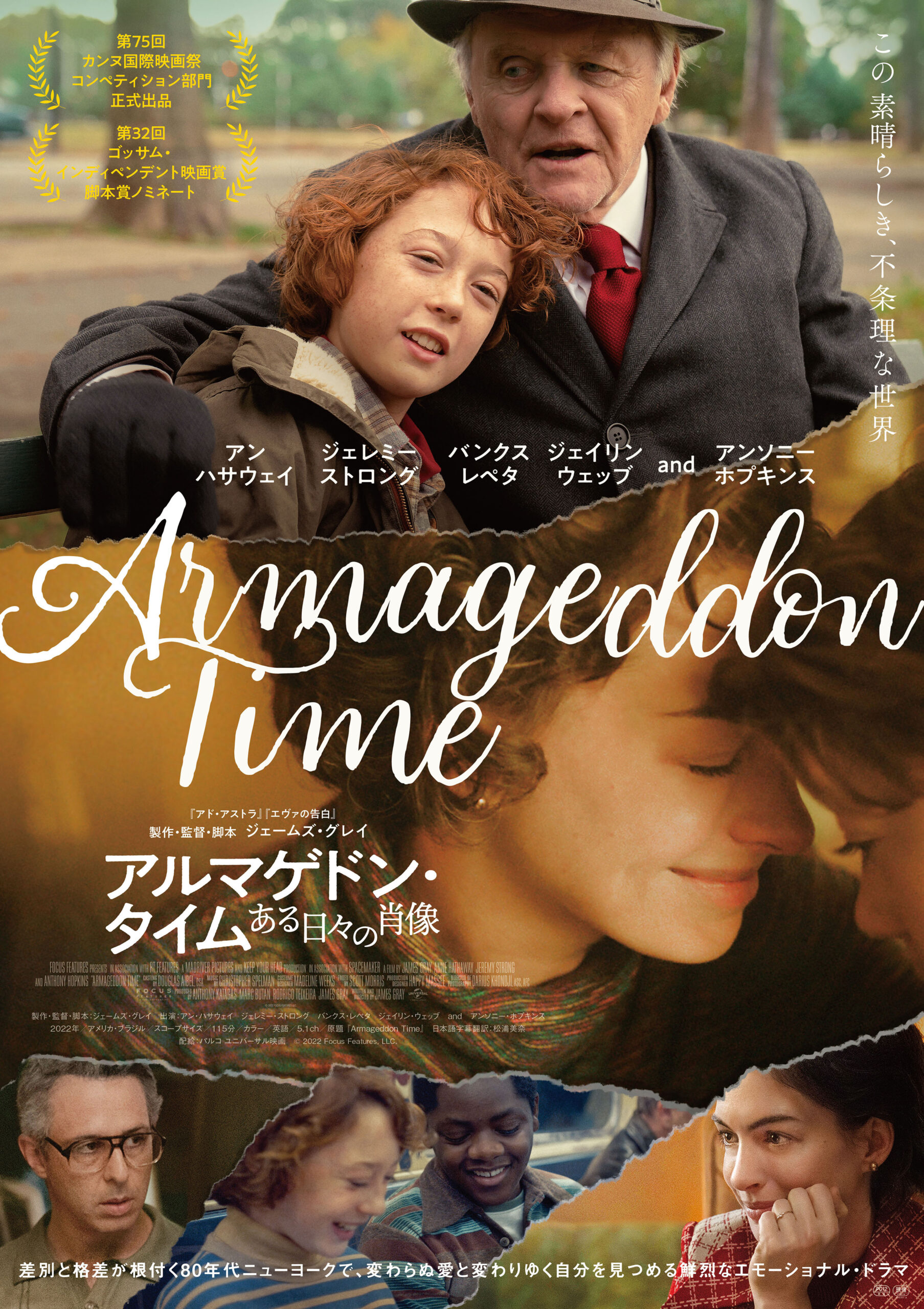 アンソニー・ホプキンスとアン・ハサウェイが共演『アルマゲドン・タイム』本予告＆ポスター公開｜(C)2022 Focus Features, LLC.　　