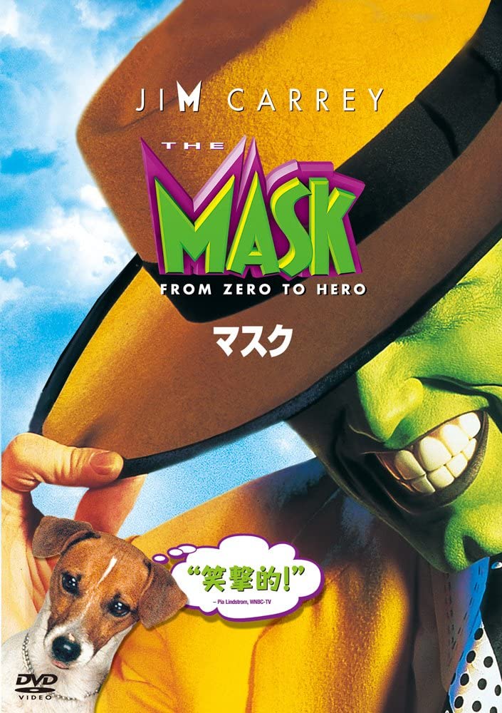 『マスク』DVDパッケージ