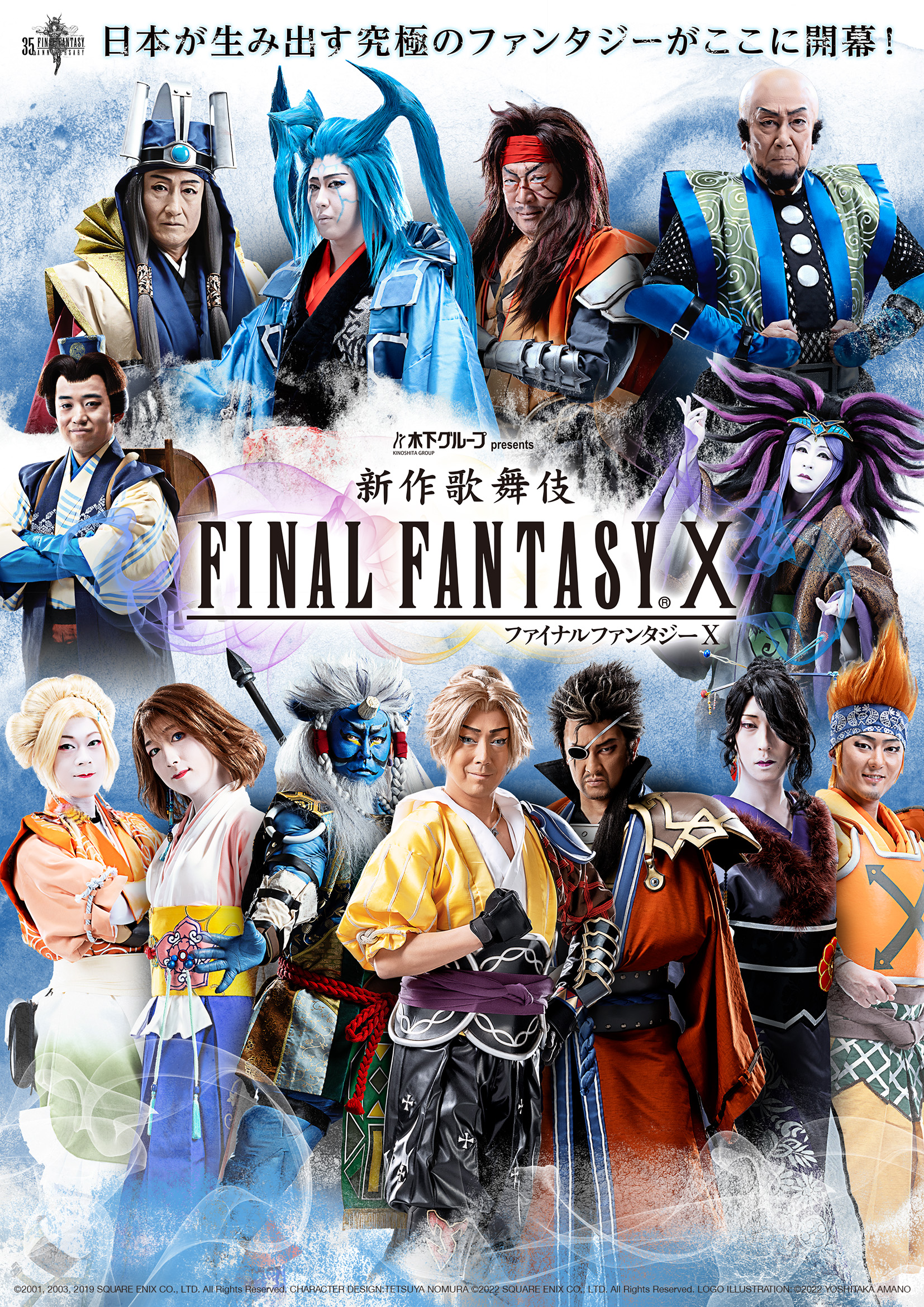 『新作歌舞伎 ファイナルファンタジーX』尾上菊之助、中村獅童、尾上松也ら全扮装ビジュアル解禁｜