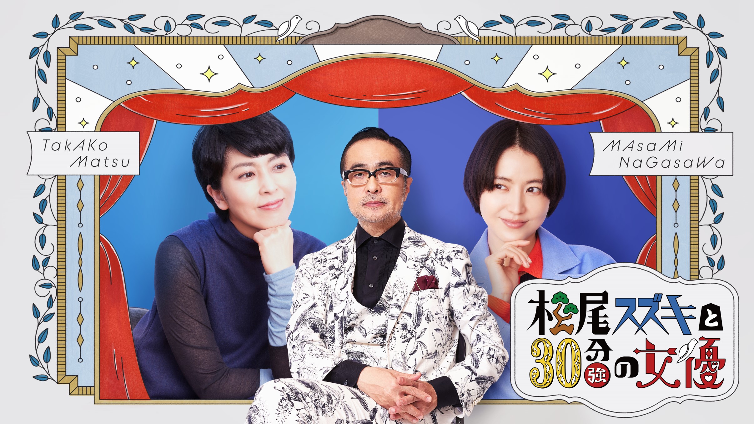 WOWOWオリジナルコントドラマ「松尾スズキと30分強の女優」第3弾が3月25日に放送＆配信｜