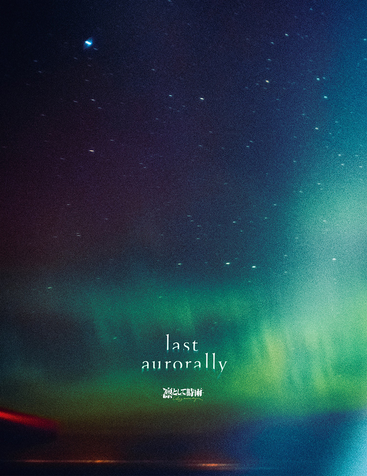 『last aurorally』初回生産限定盤ジャケット