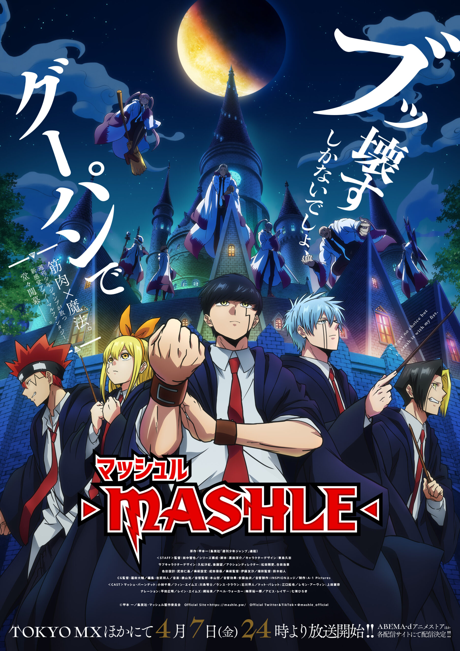 TVアニメ『マッシュル-MASHLE-』OP曲は岡崎体育、ED曲はフィロソフィーのダンスに決定｜©甲本 一／集英社・マッシュル製作委員会