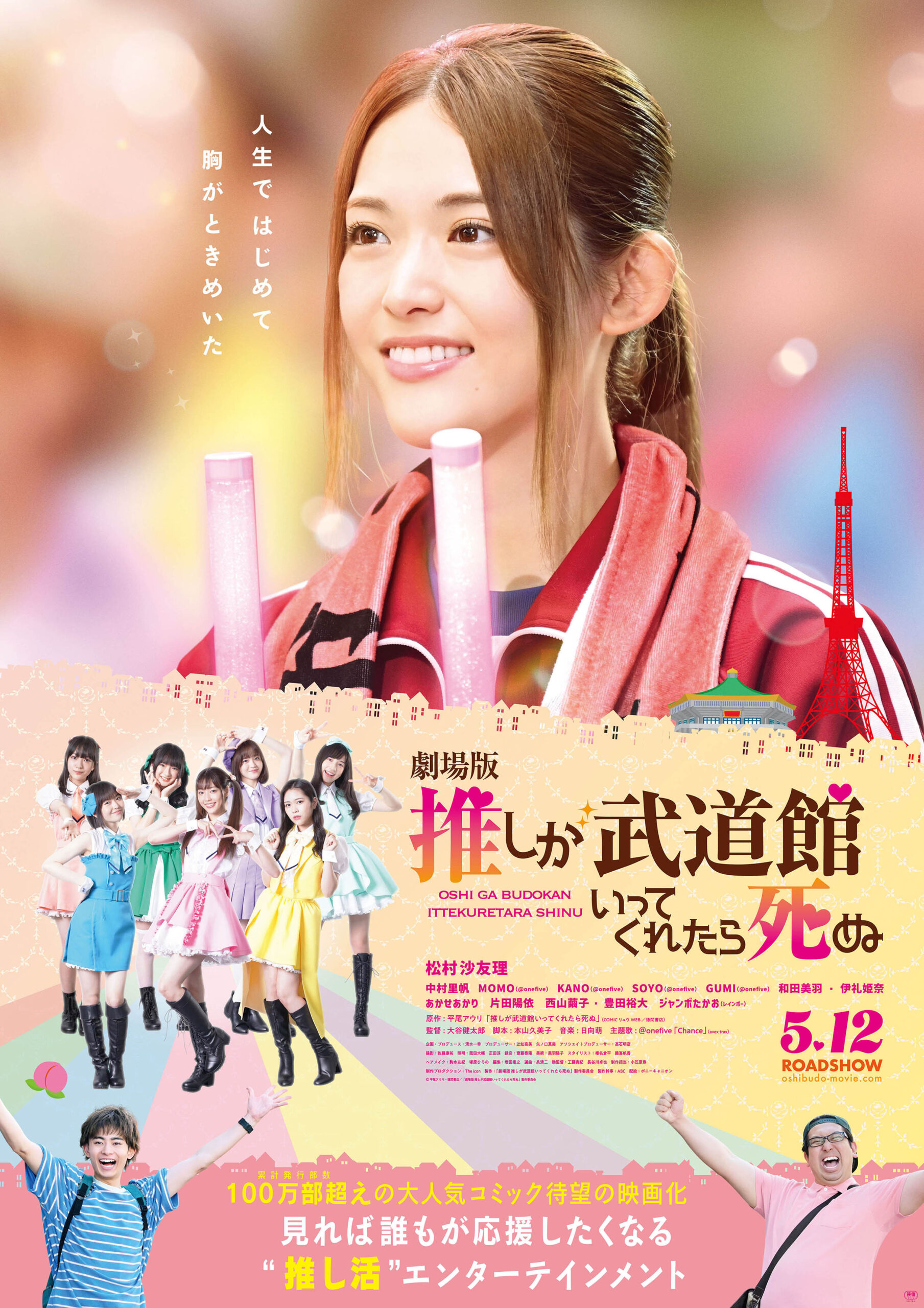 松村沙友理主演『劇場版 推しが武道館いってくれたら死ぬ』2分でわかる特別映像公開｜©平尾アウリ・徳間書店／「劇場版 推しが武道館いってくれたら死ぬ」製作委員会