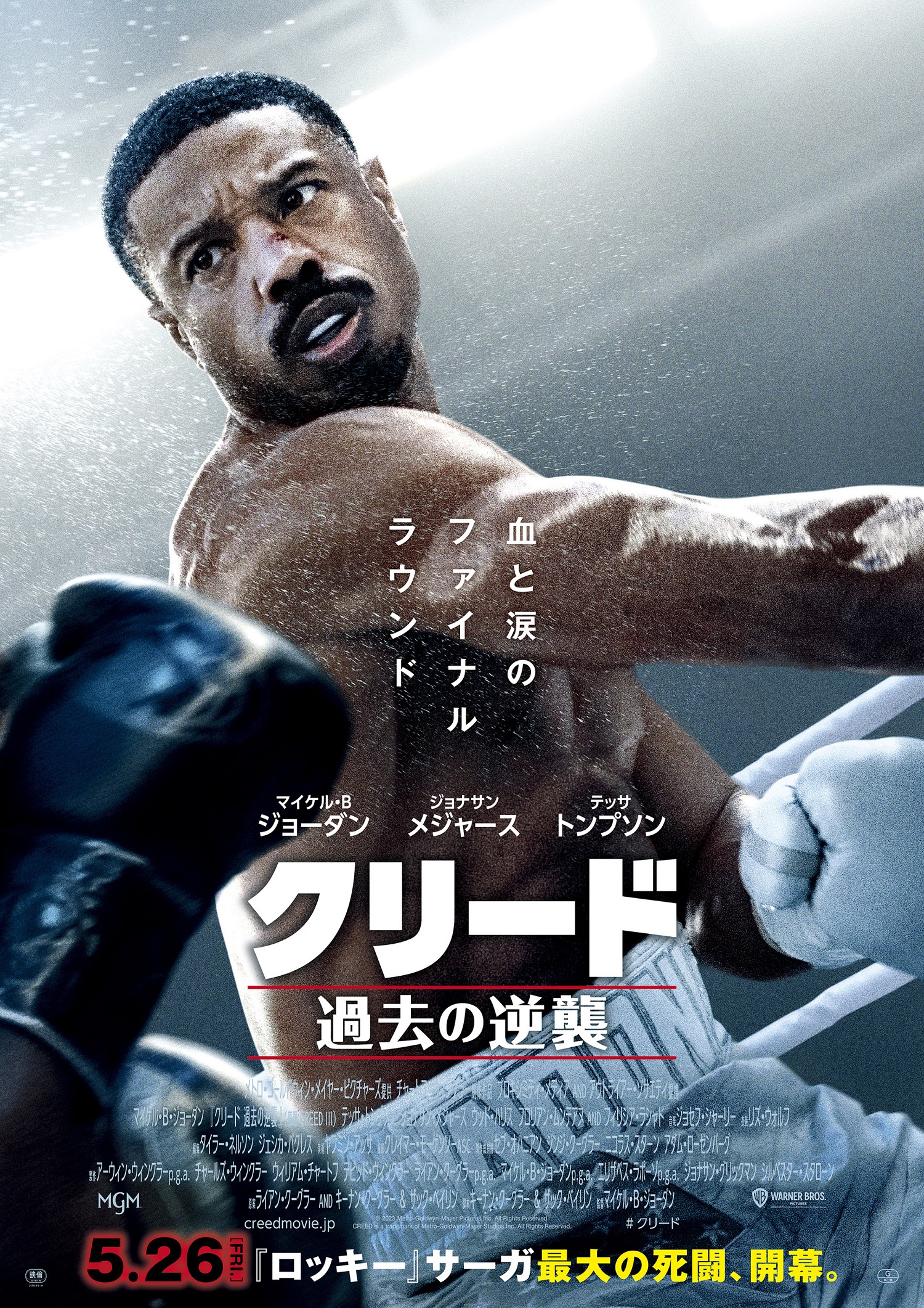 『クリード 過去の逆襲』魂の死闘が炸裂する予告編＆ポスターが解禁｜© 2023 Metro-Goldwyn-Mayer Pictures Inc. All rights reserved.  　CREED is a trademark of Metro-Goldwyn-Mayer Pictures Inc. All rights reserved.