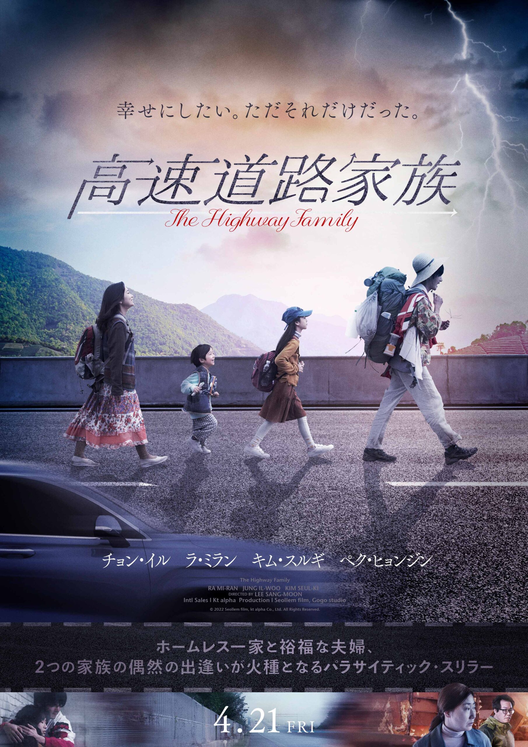 パラサイティック韓国スリラー『高速道路家族』予告編＆メインビジュアルが公開｜c2022 Seollem film, kt alpha Co., Ltd. All Rights Reserved.